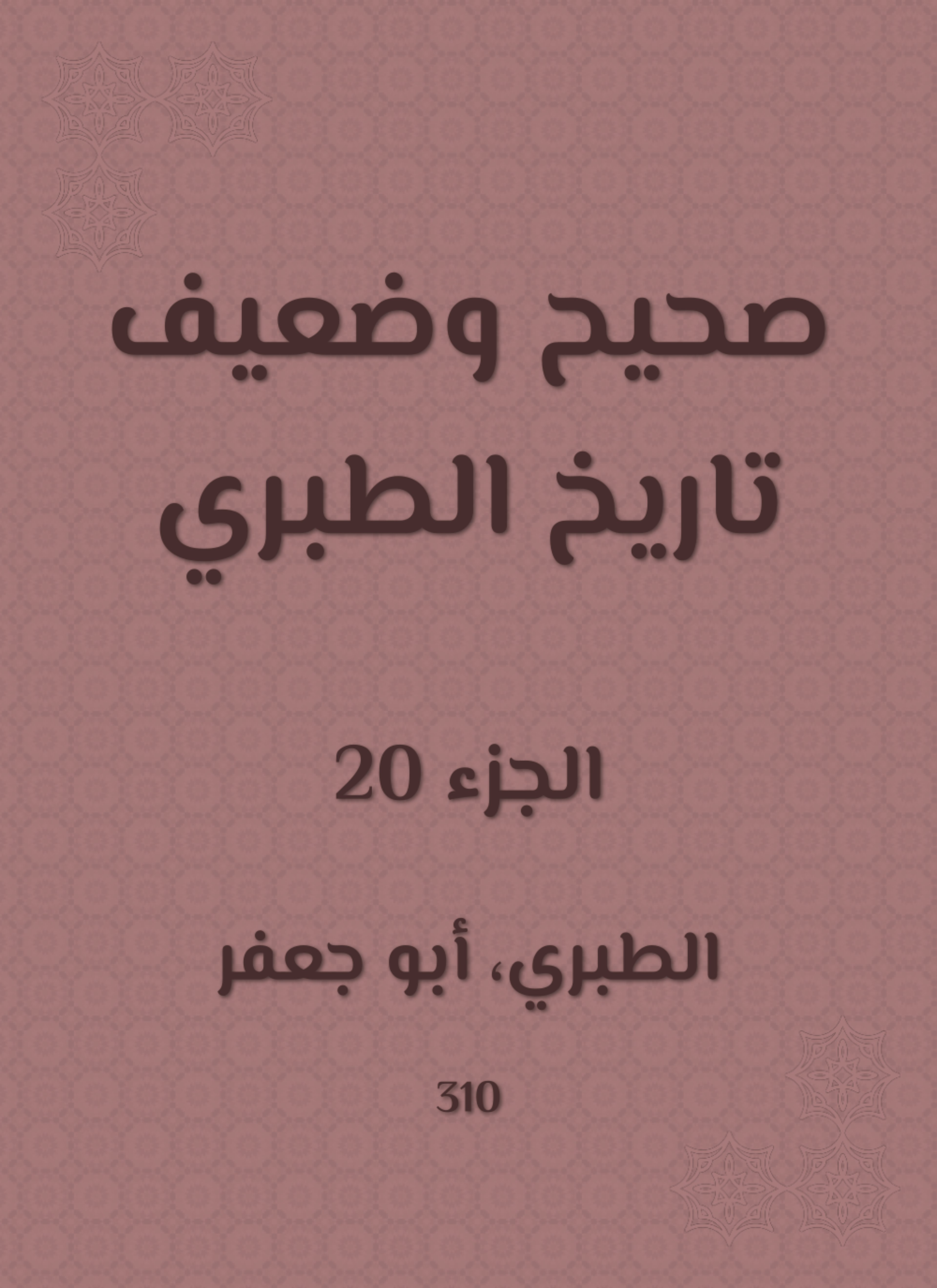 صحيح وضعيف تاريخ الطبري