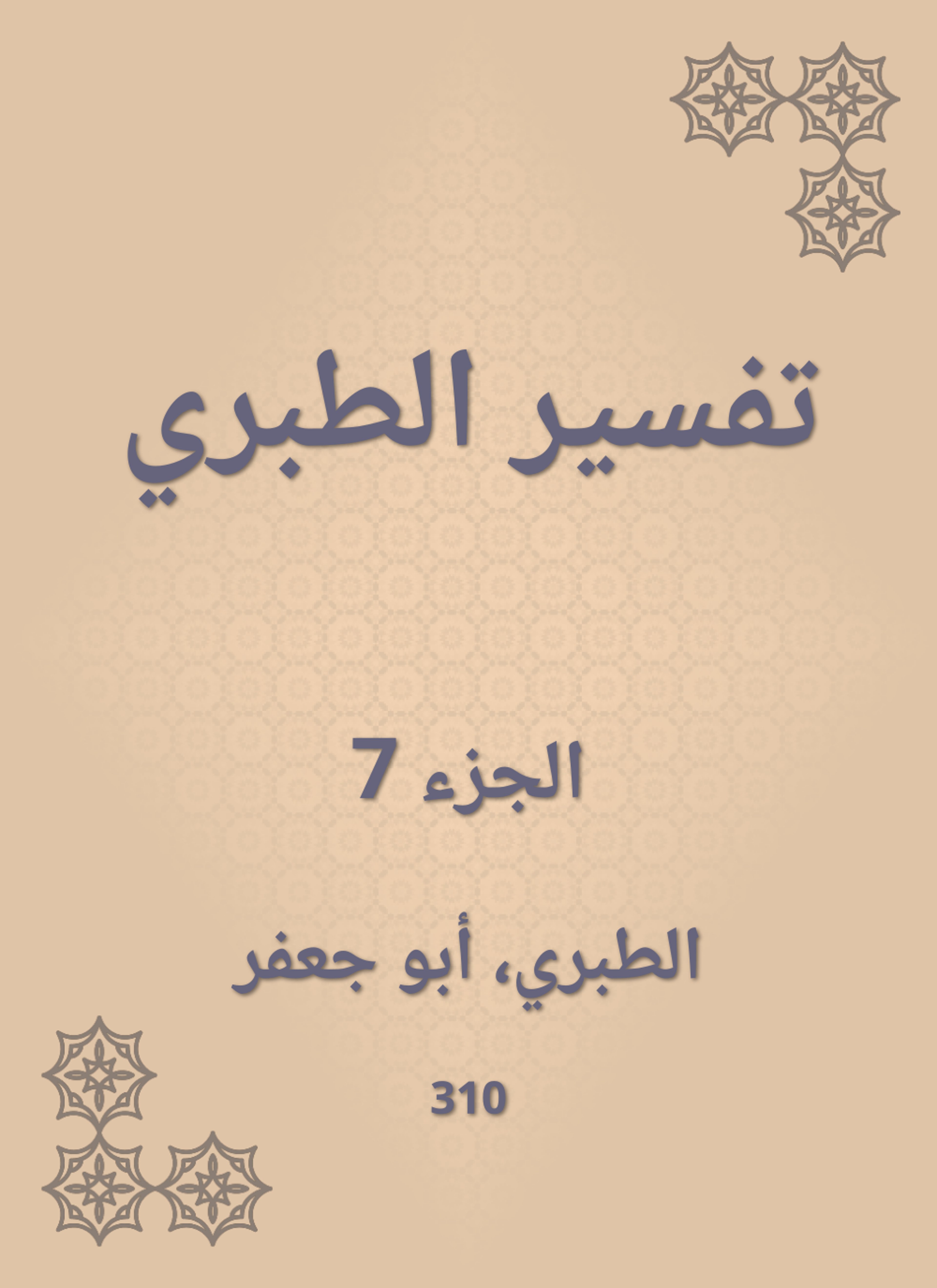 تفسير الطبري