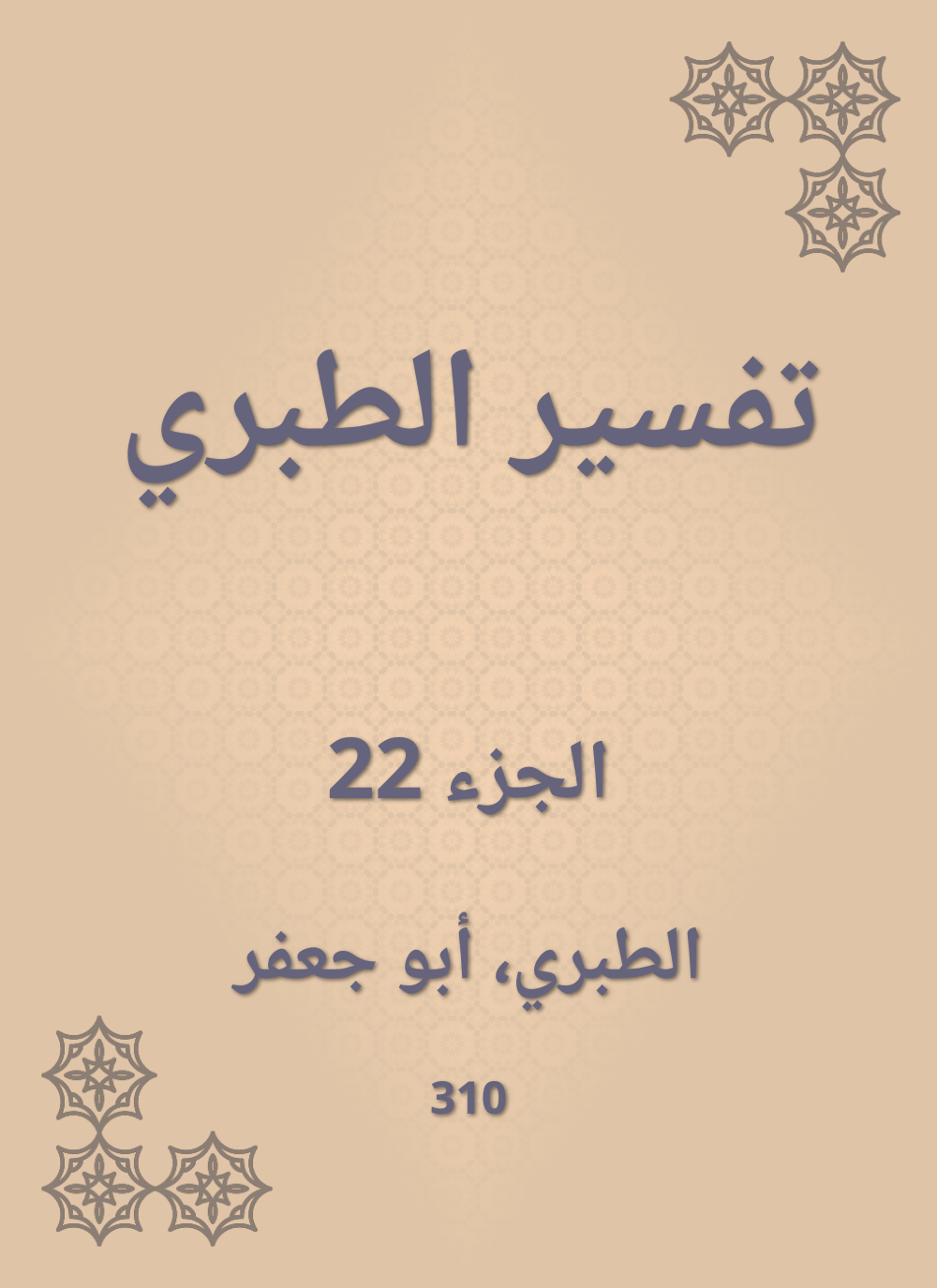 تفسير الطبري