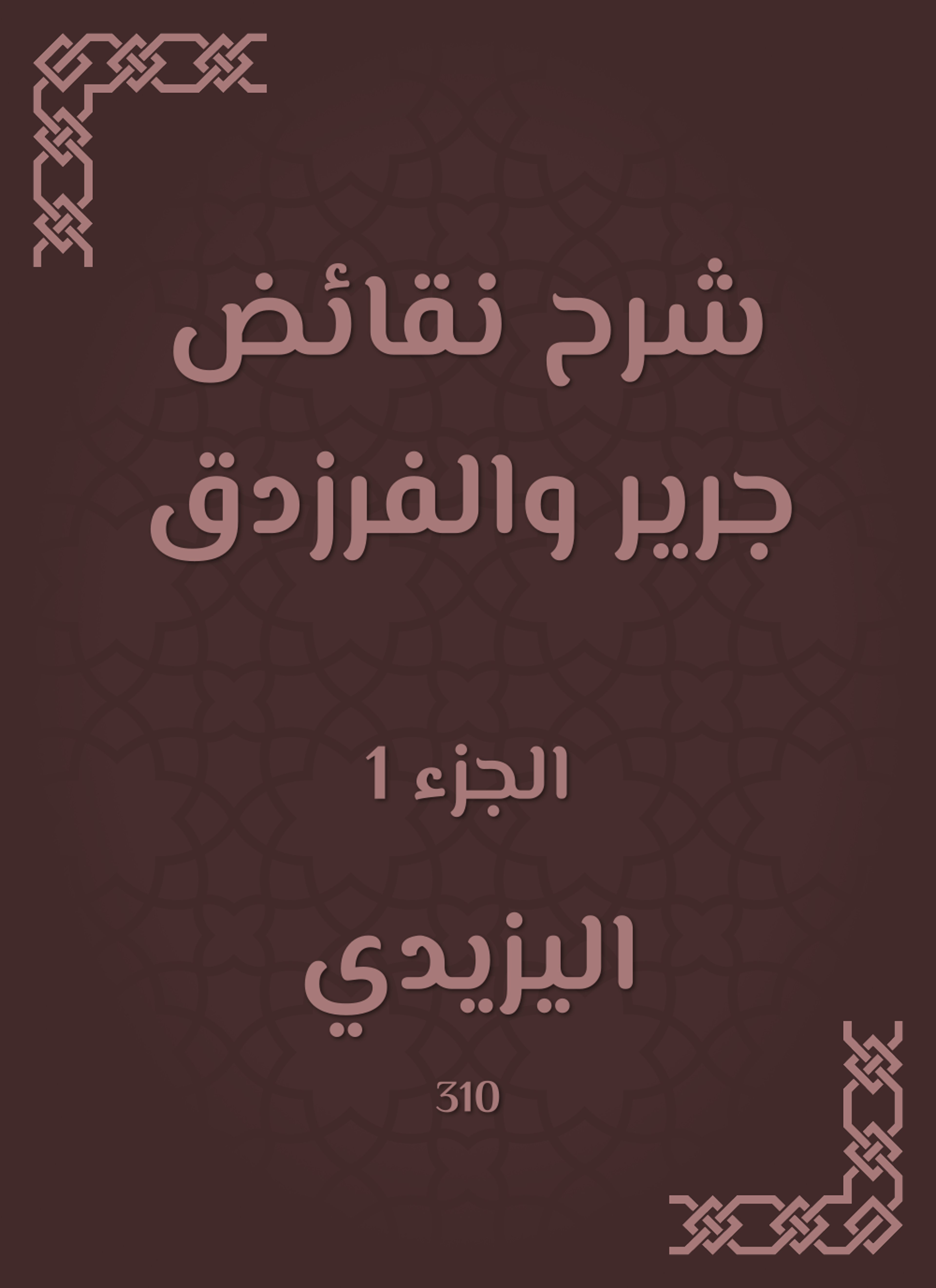 شرح نقائض جرير والفرزدق