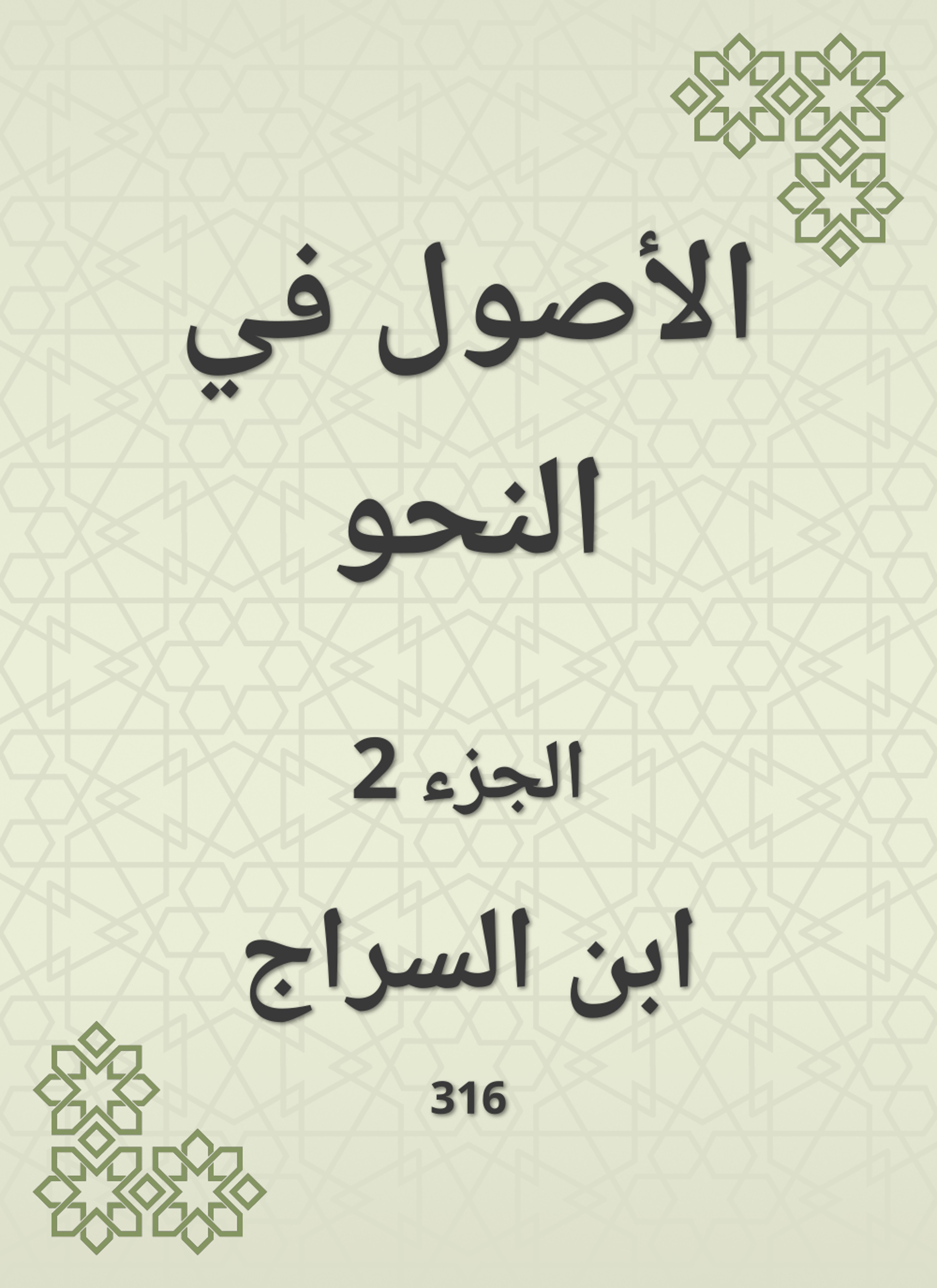 الأصول في النحو
