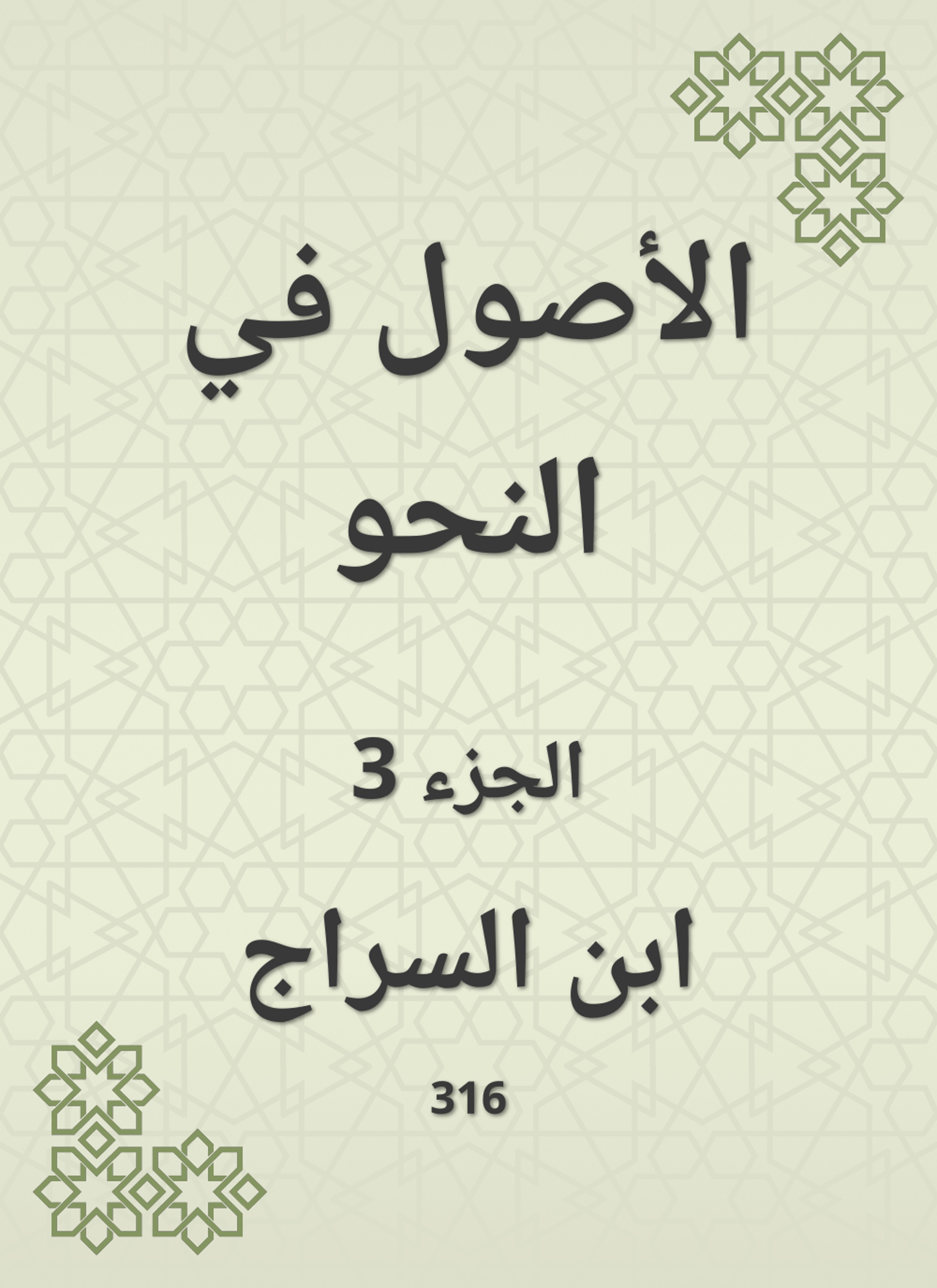 الأصول في النحو