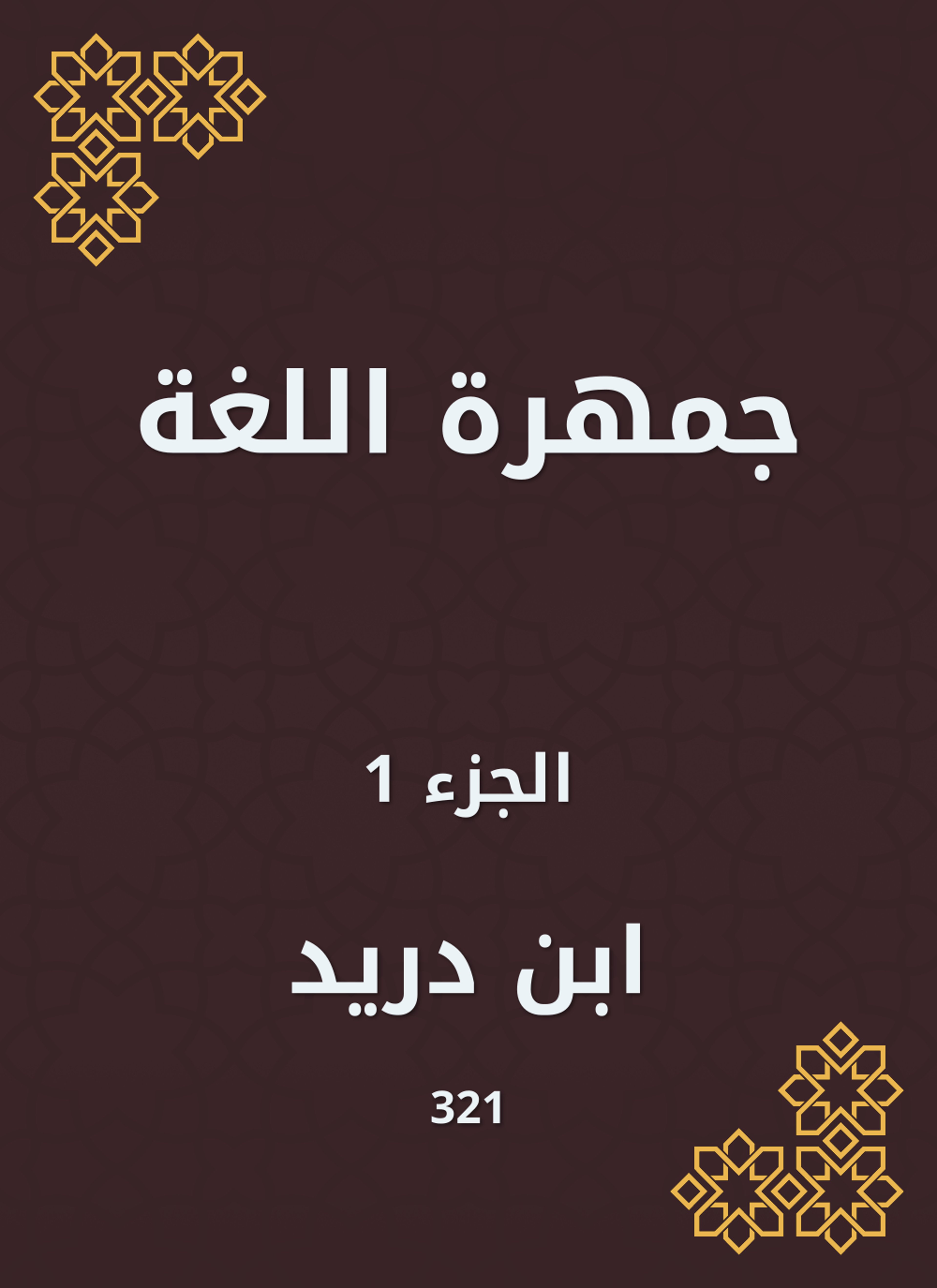 جمهرة اللغة