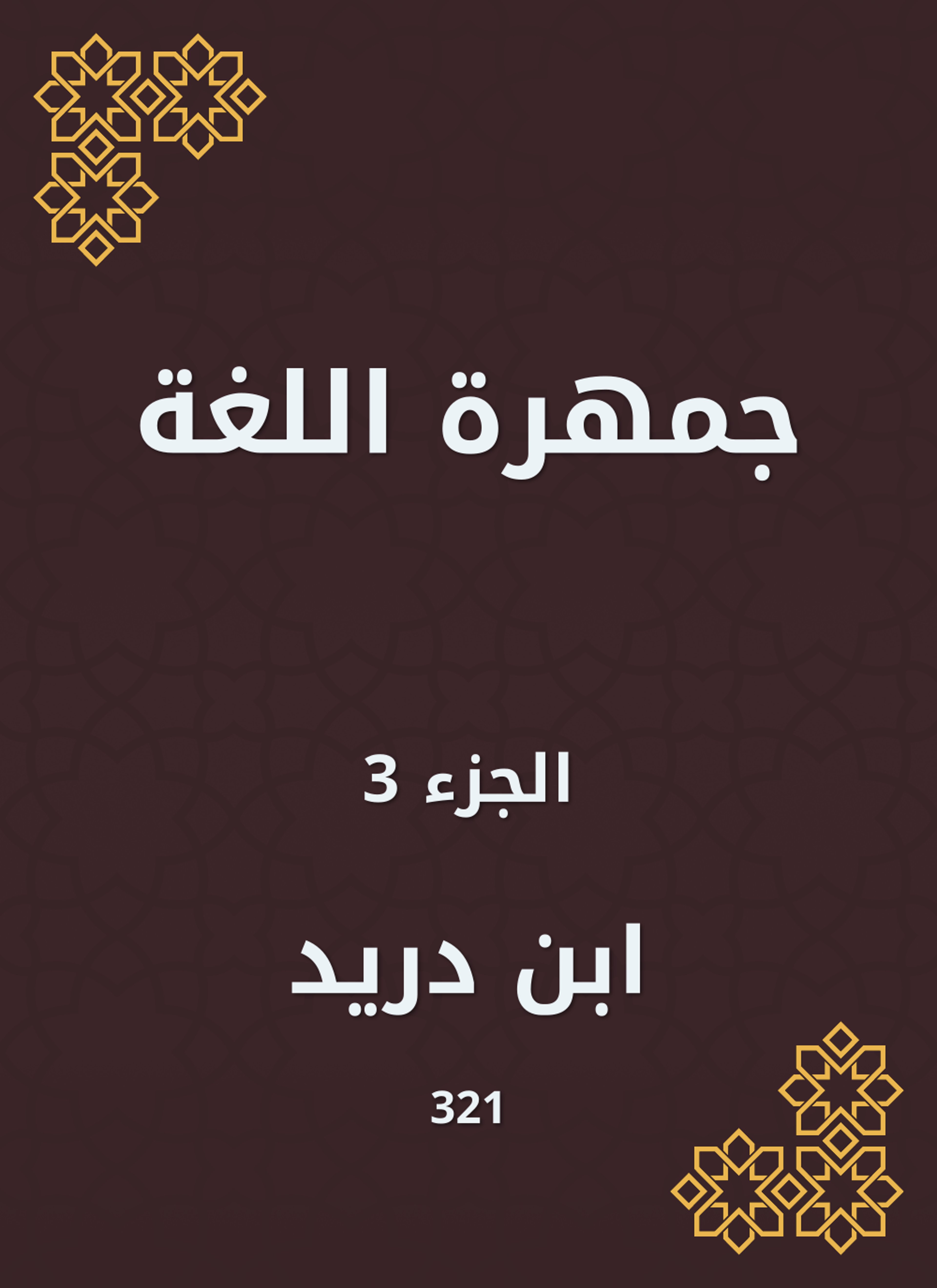 جمهرة اللغة