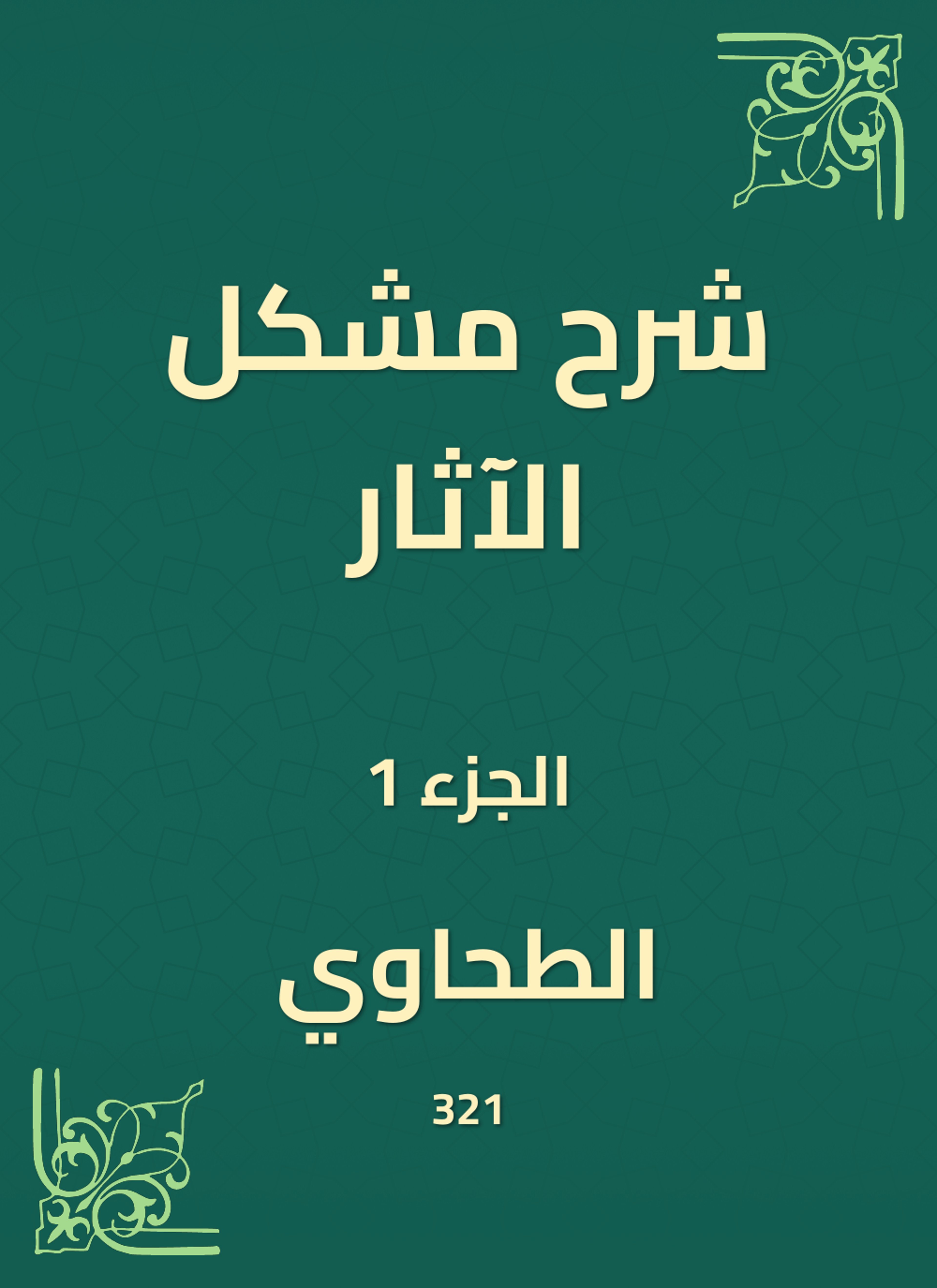 شرح مشكل الآثار