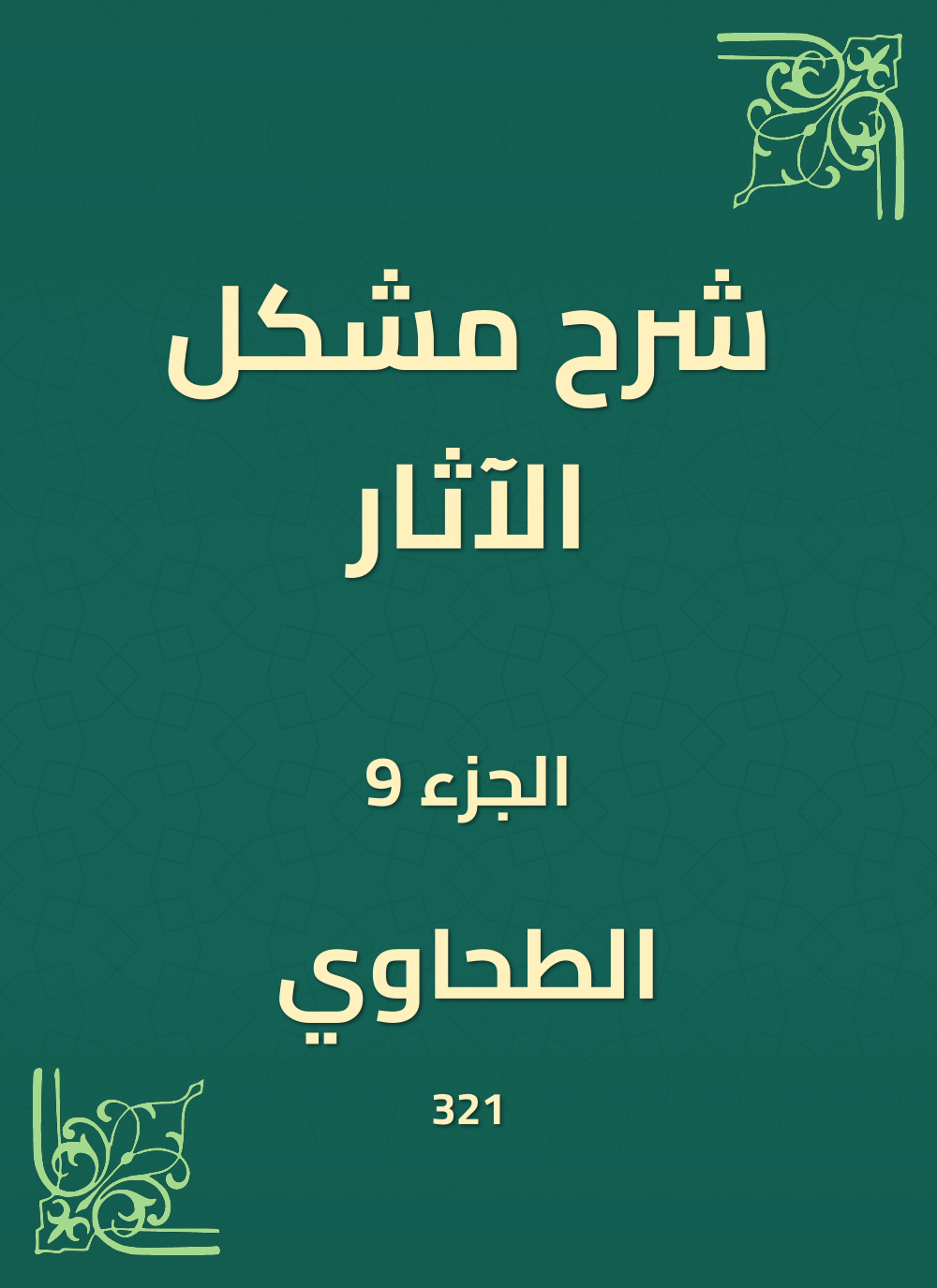 شرح مشكل الآثار