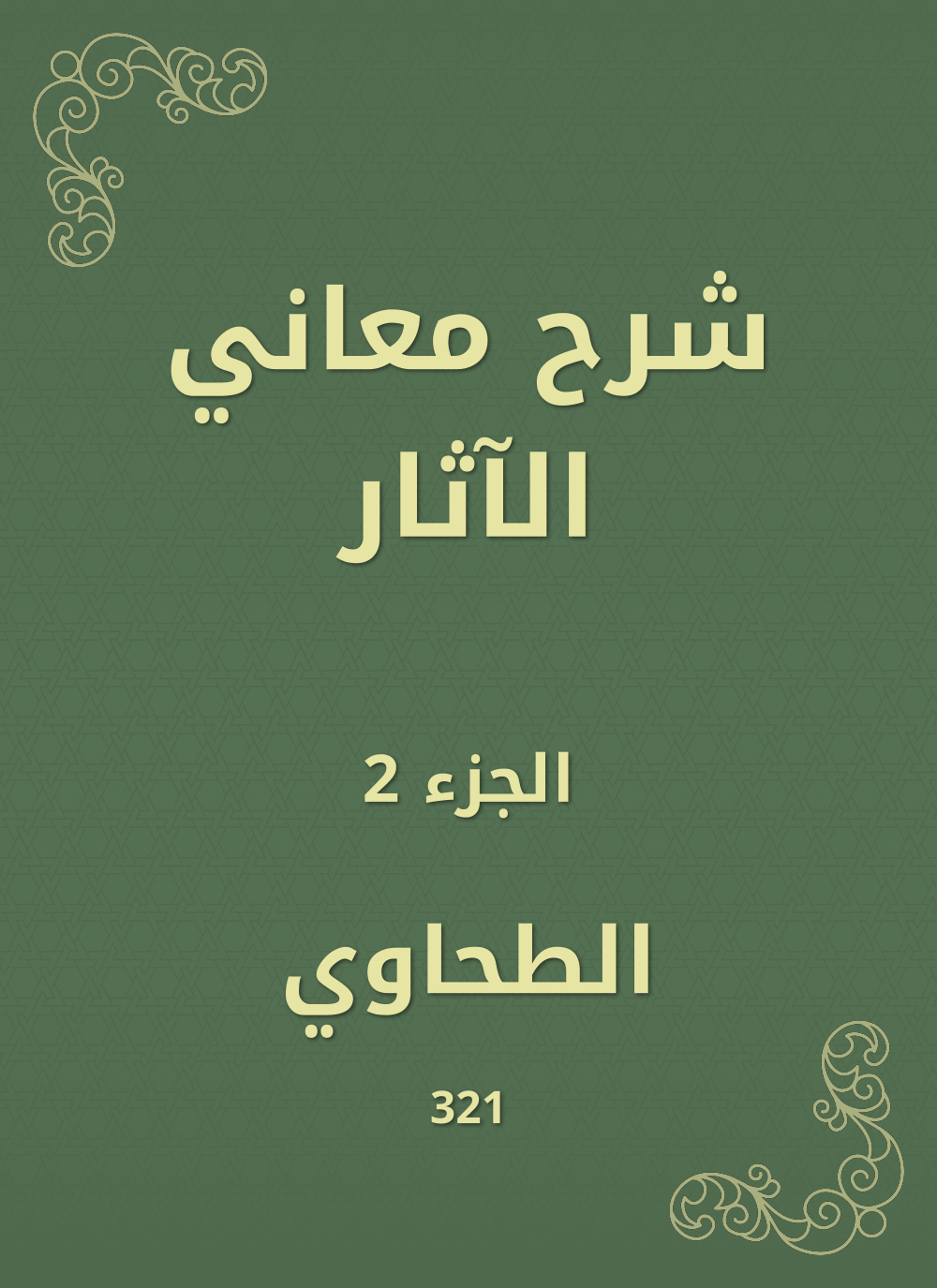 شرح معاني الآثار