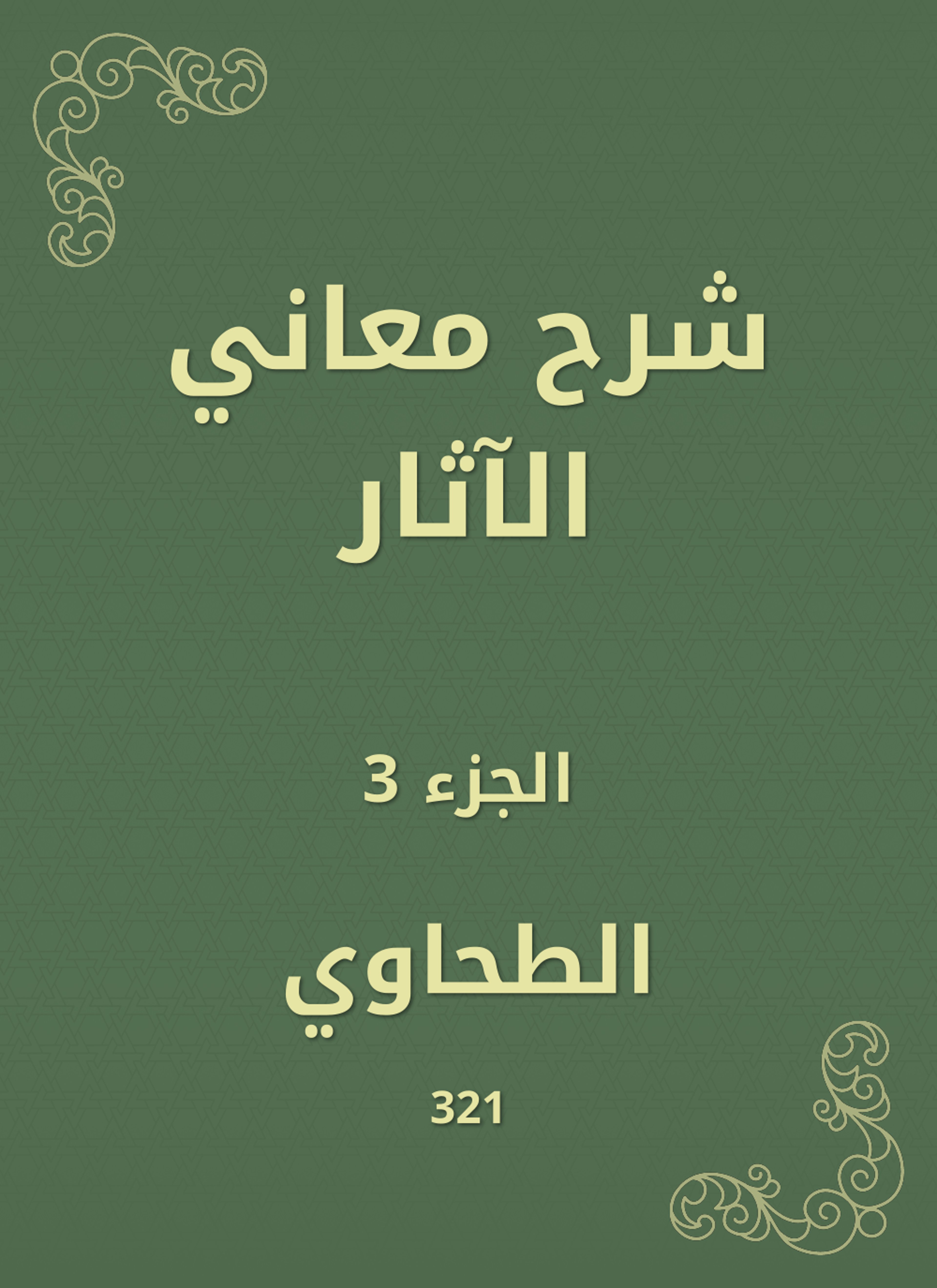 شرح معاني الآثار