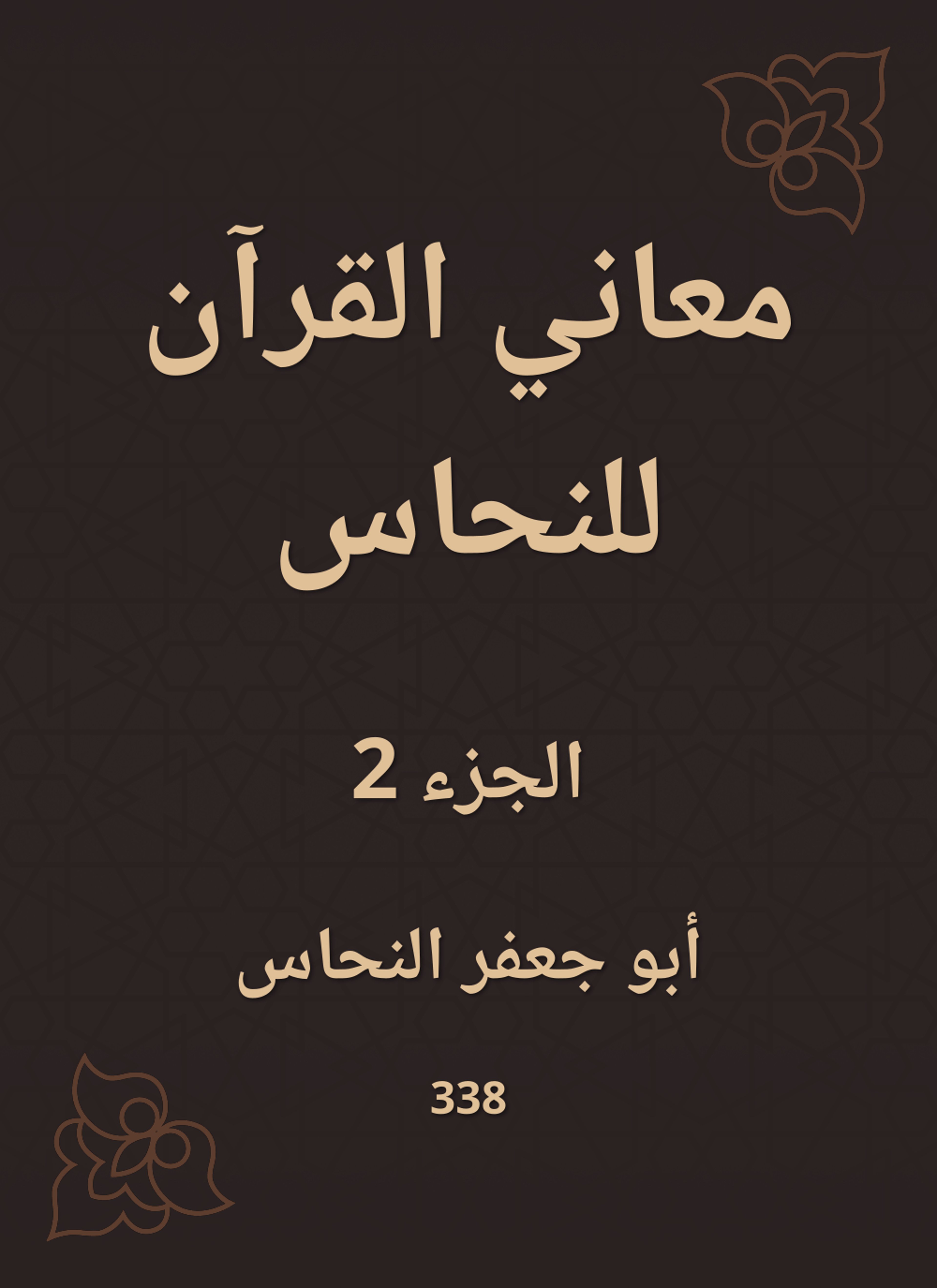 معاني القرآن للنحاس