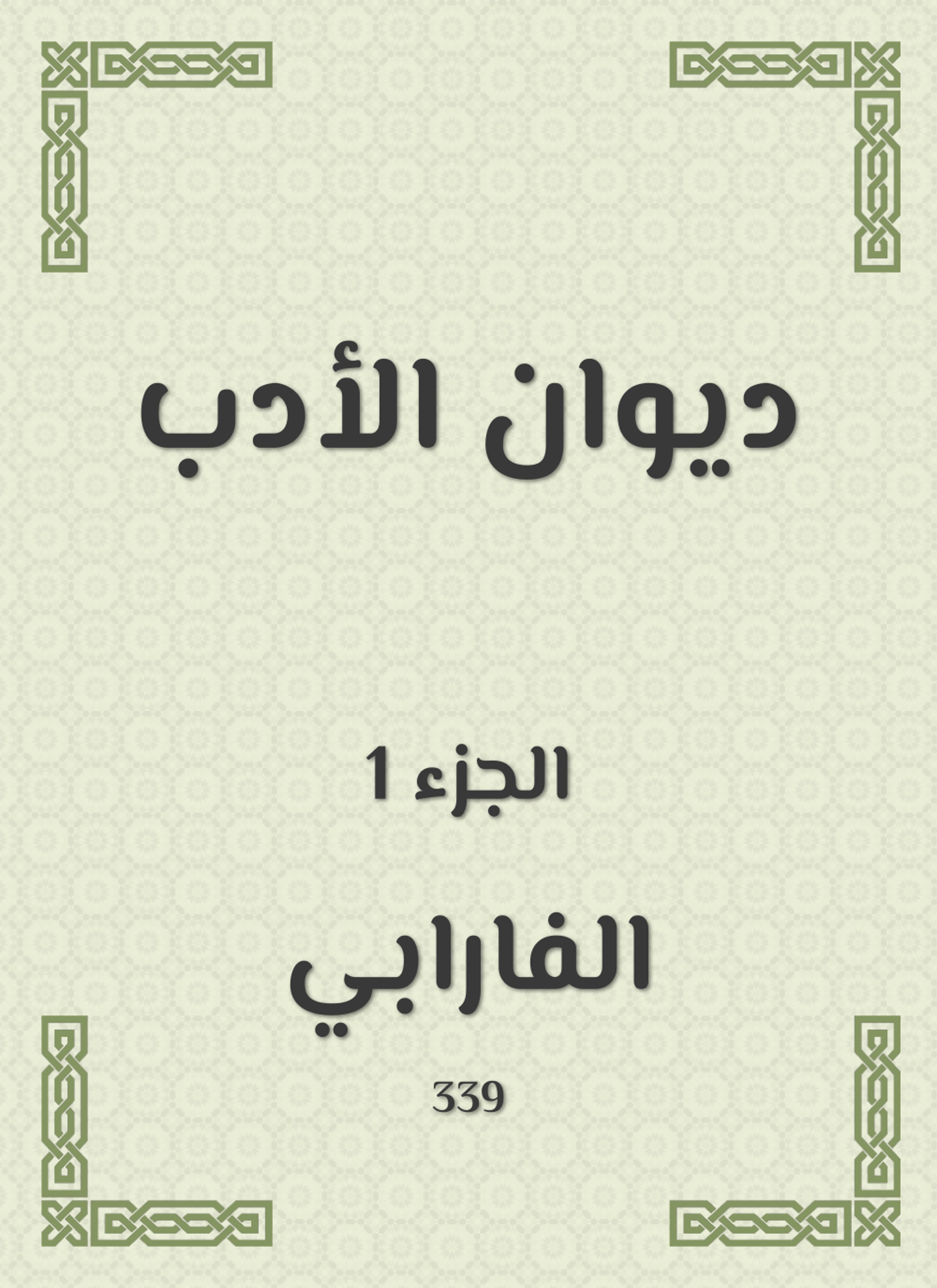 ديوان الأدب