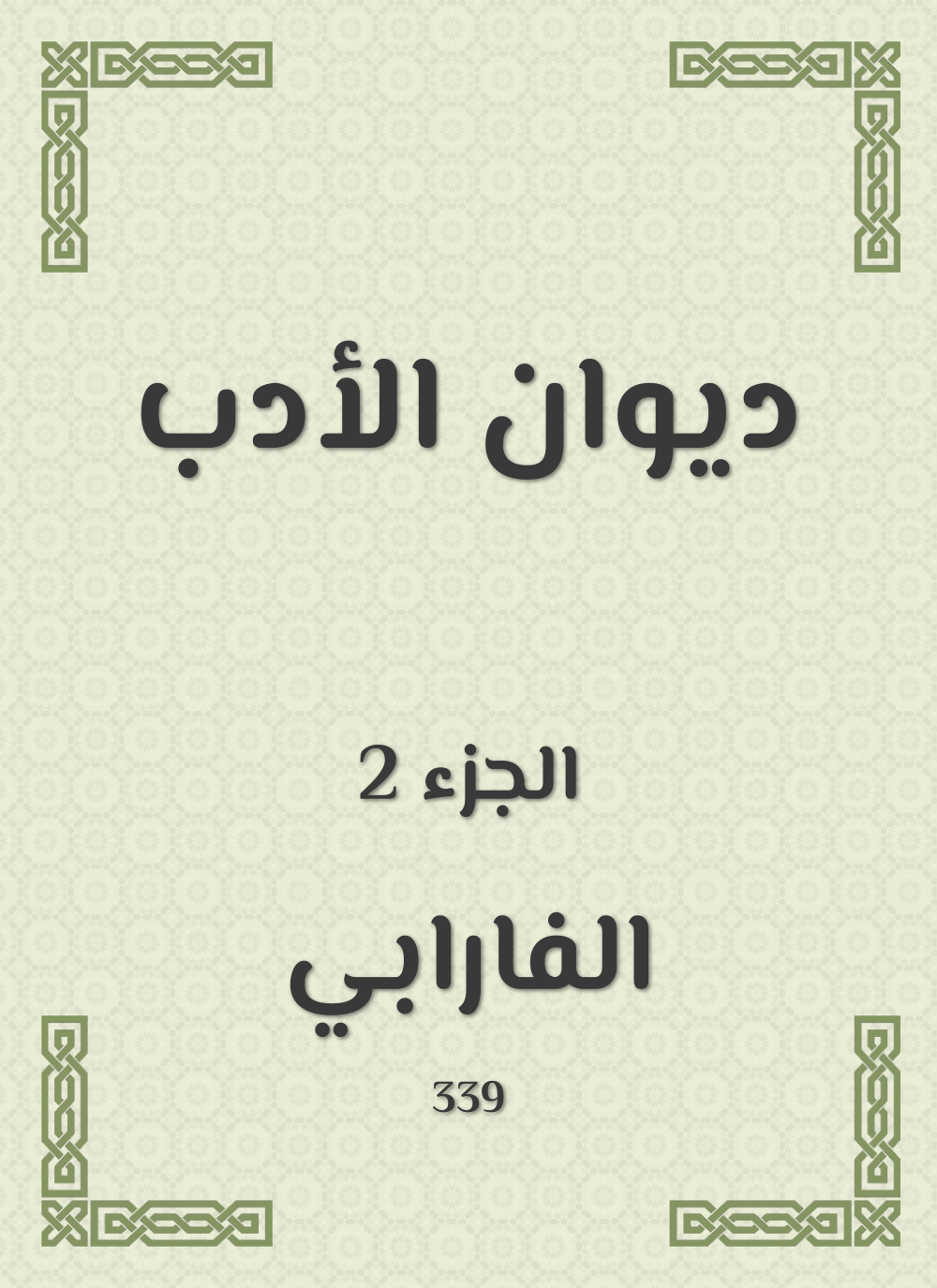 ديوان الأدب