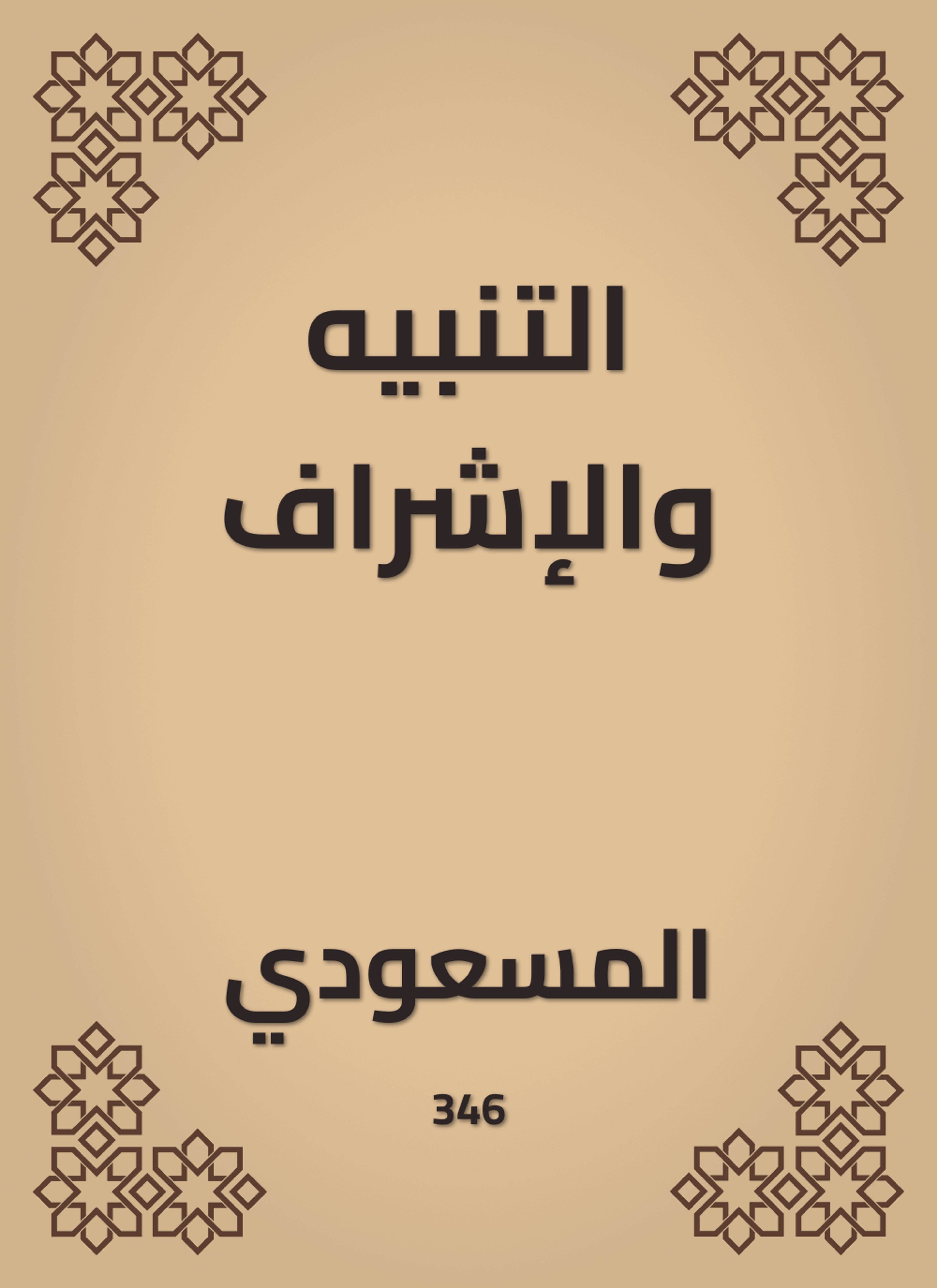 التنبيه والإشراف