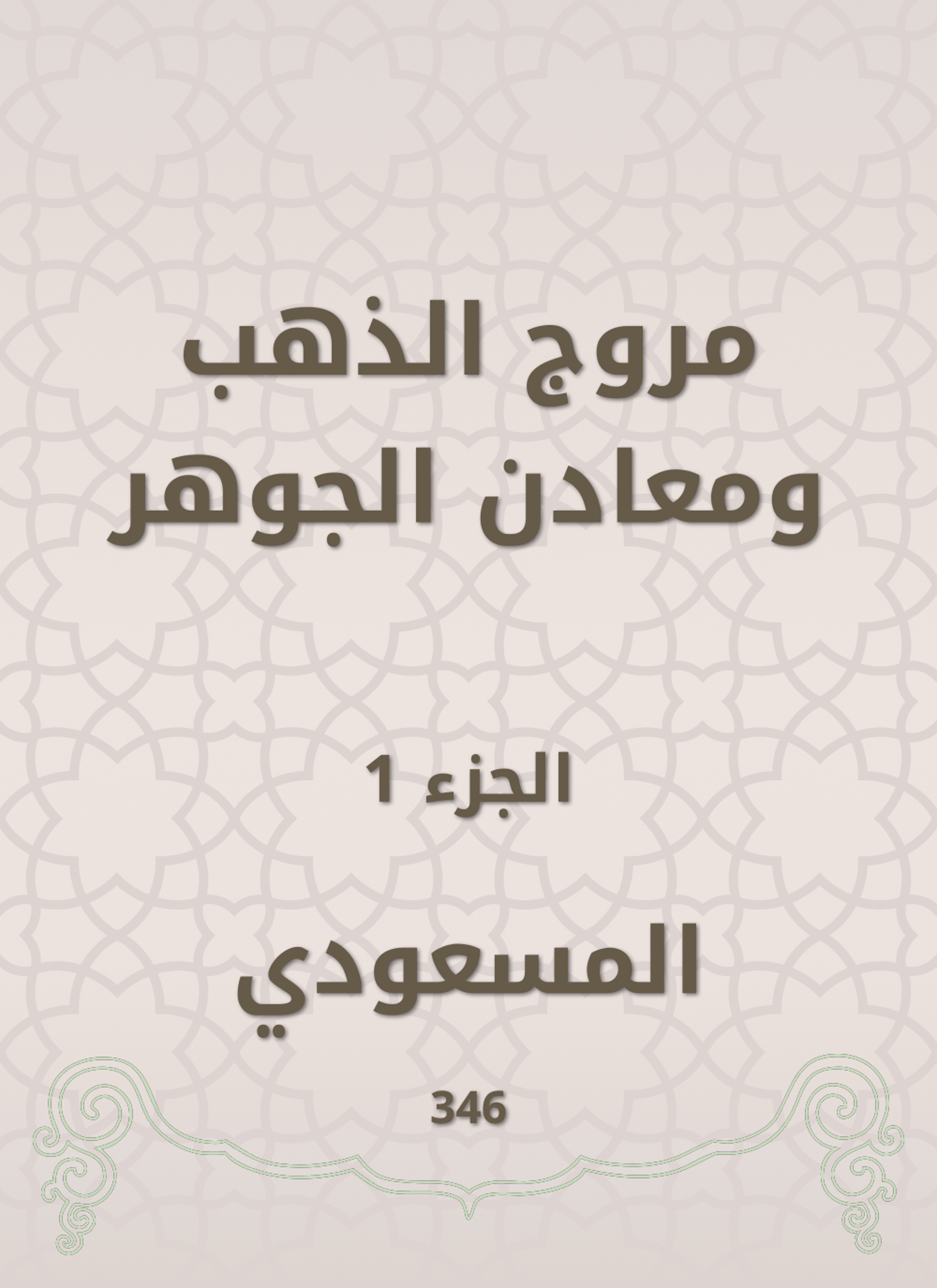 مروج الذهب ومعادن الجوهر