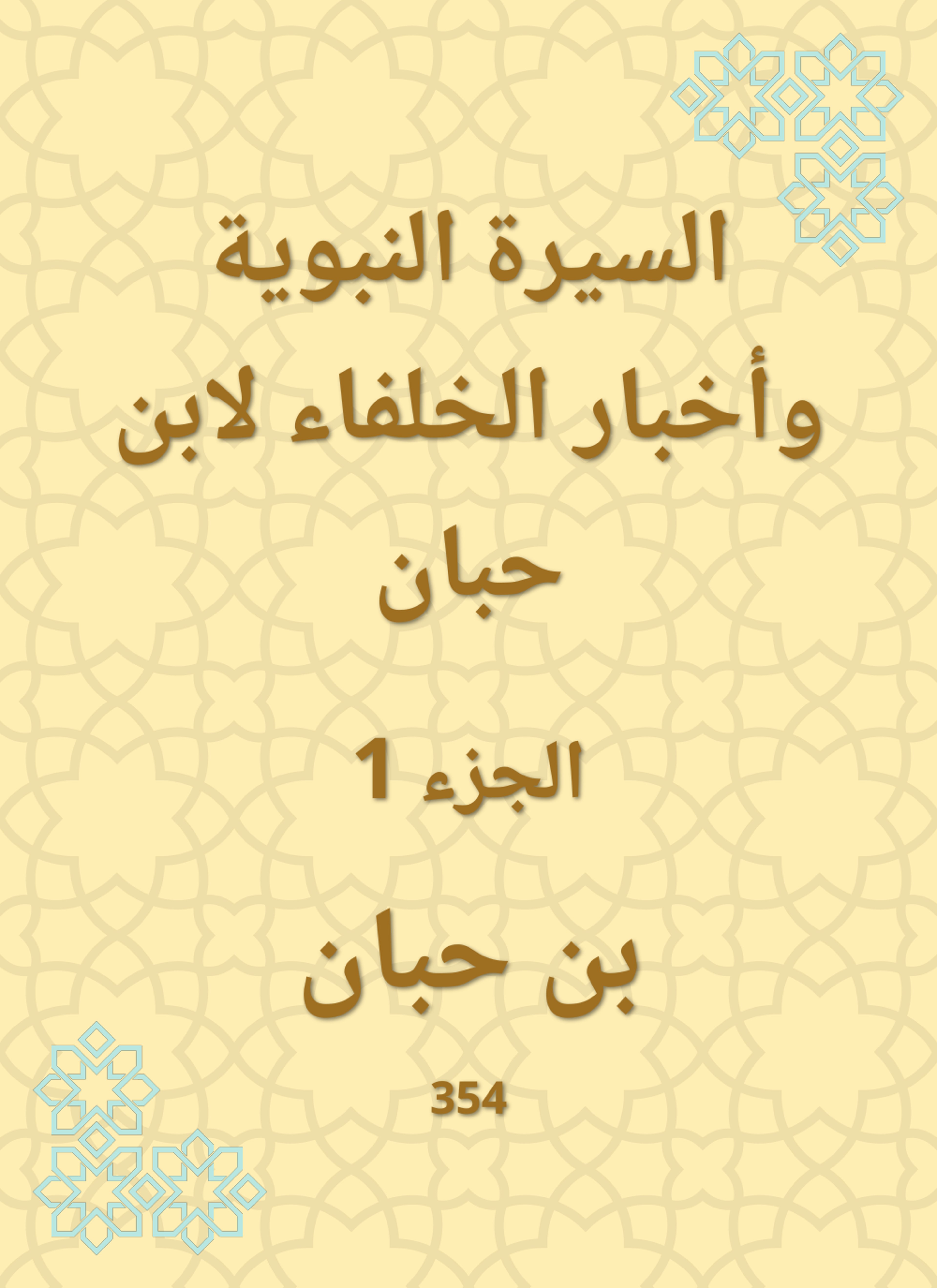 السيرة النبوية وأخبار الخلفاء لابن حبان