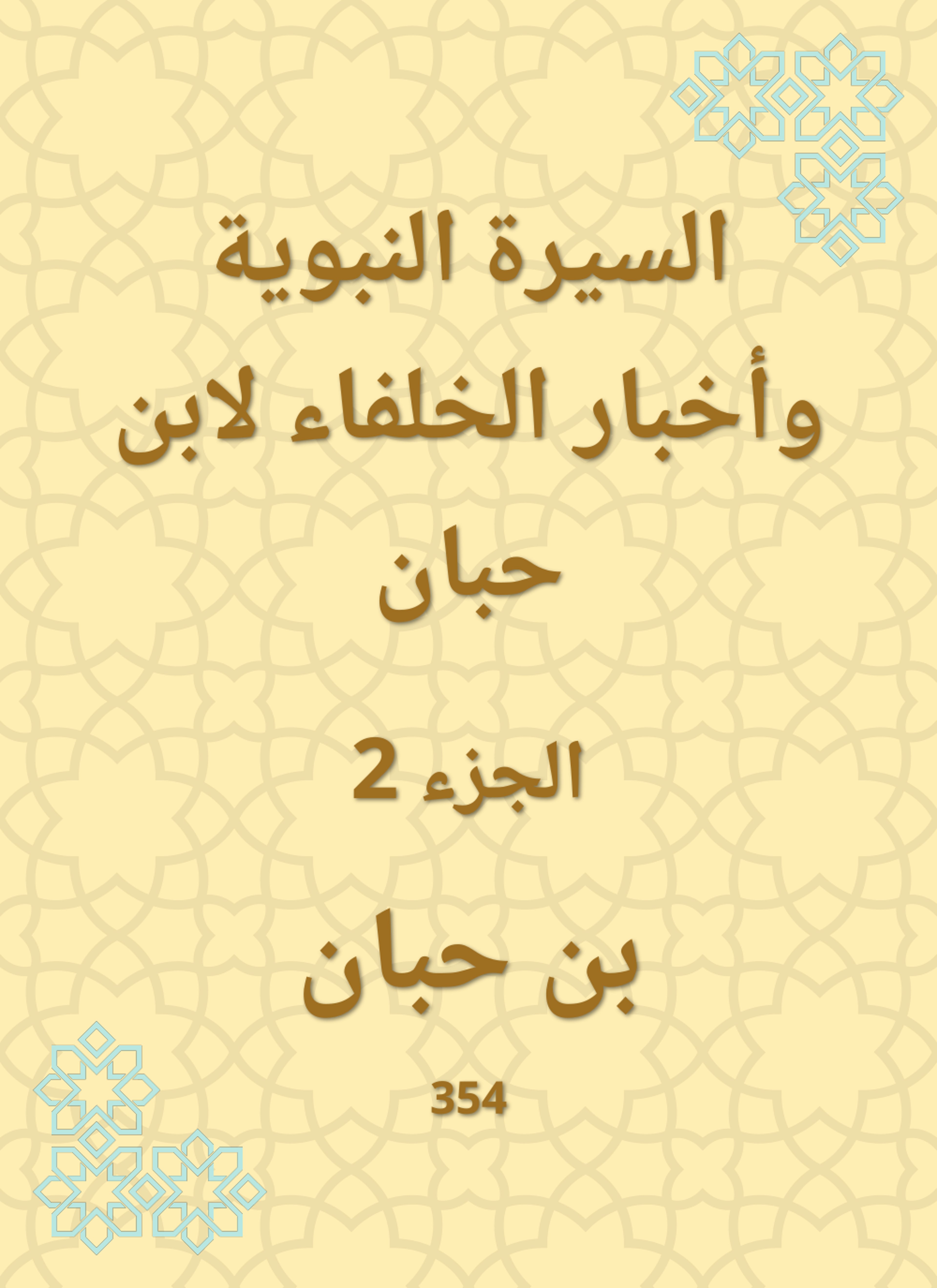 السيرة النبوية وأخبار الخلفاء لابن حبان