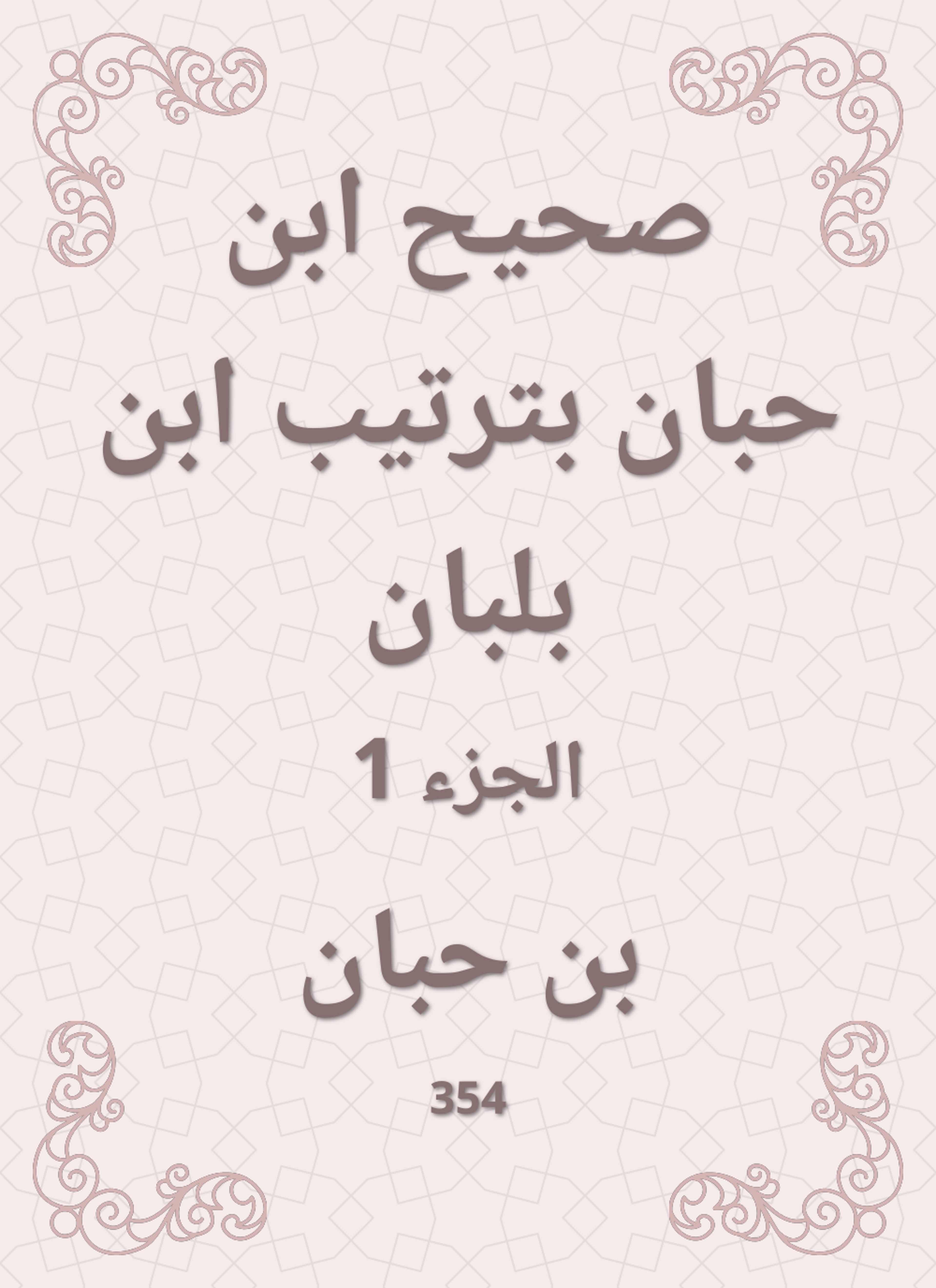 صحيح ابن حبان بترتيب ابن بلبان
