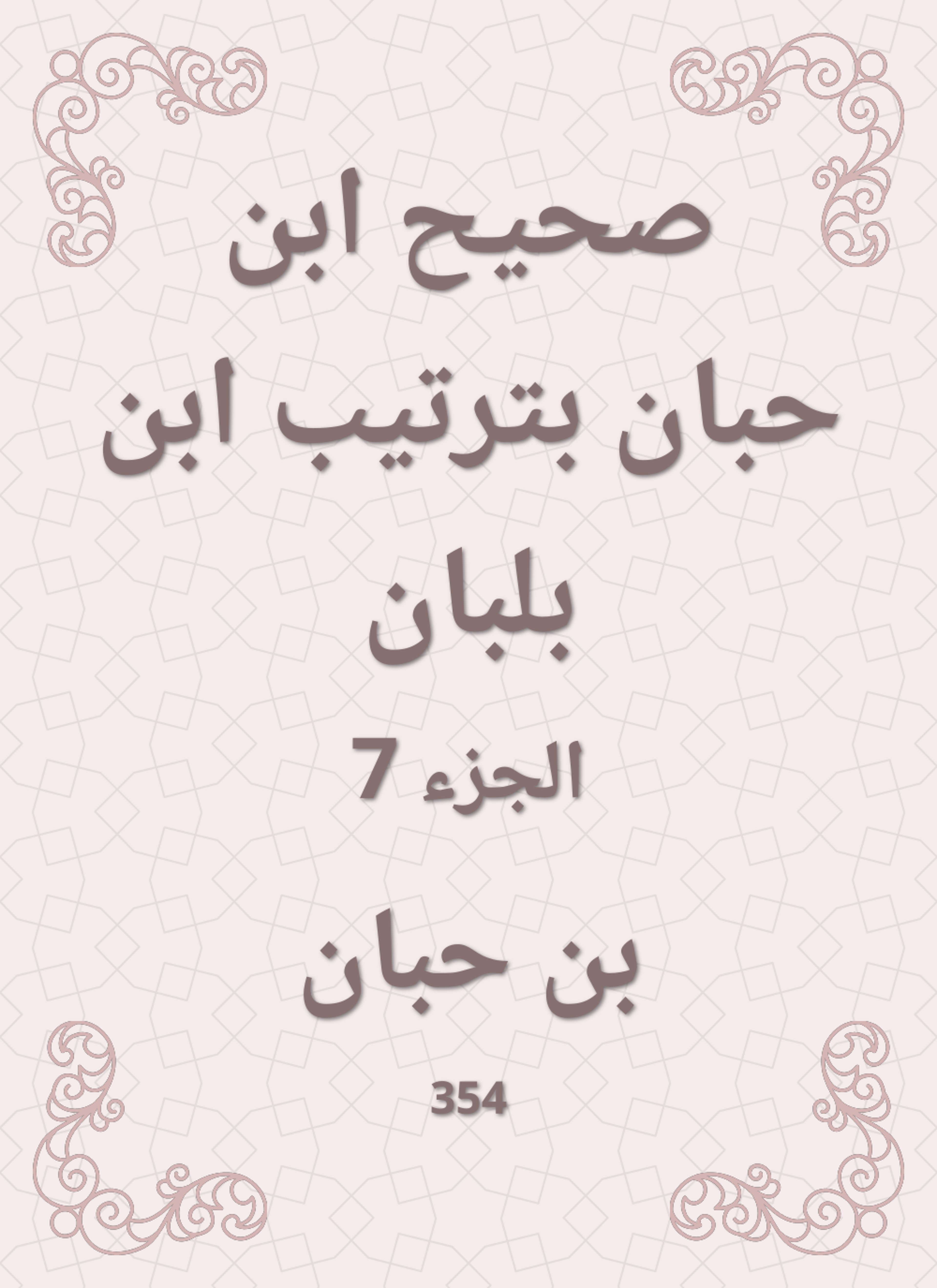 صحيح ابن حبان بترتيب ابن بلبان