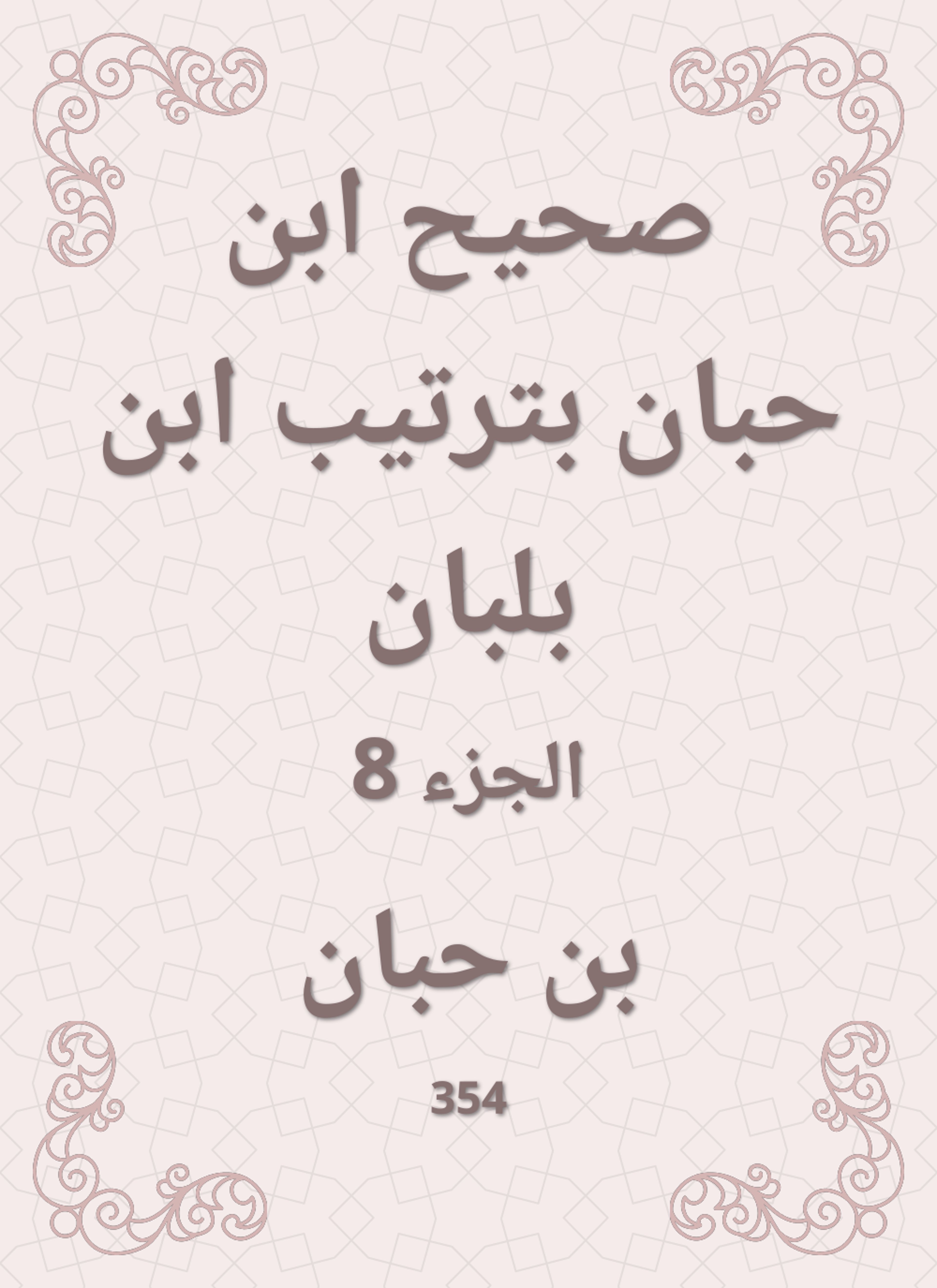 صحيح ابن حبان بترتيب ابن بلبان