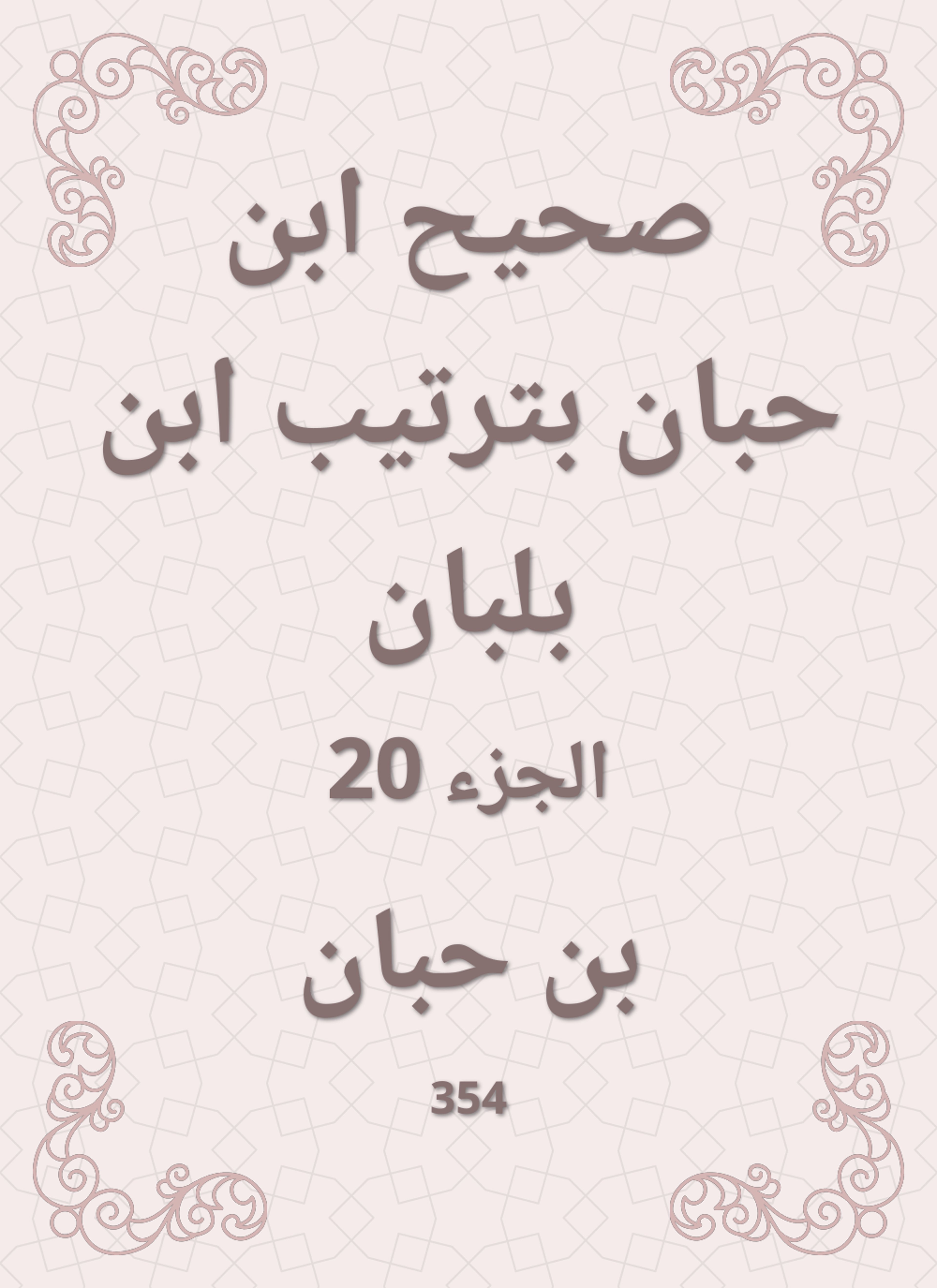 صحيح ابن حبان بترتيب ابن بلبان