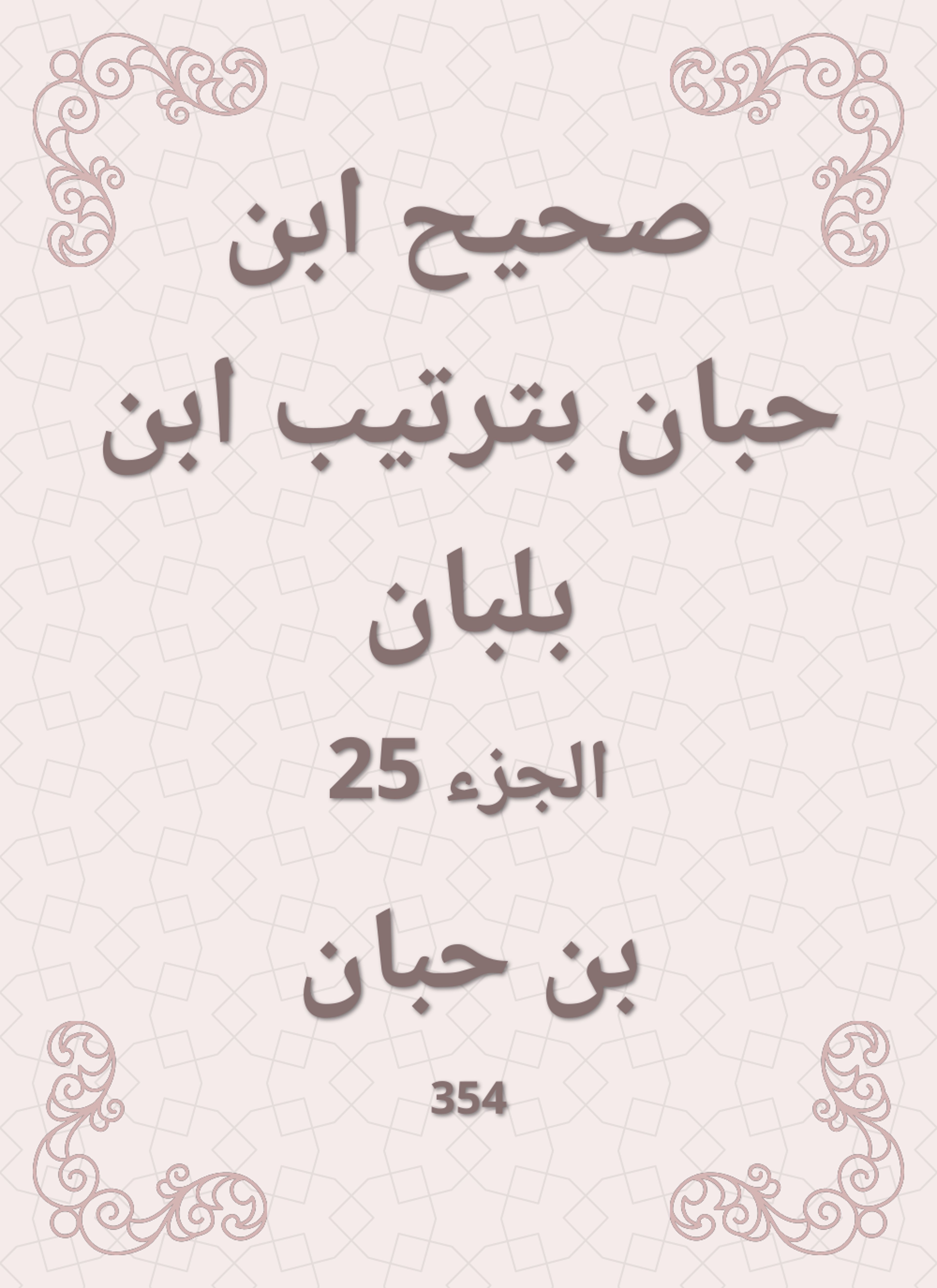صحيح ابن حبان بترتيب ابن بلبان