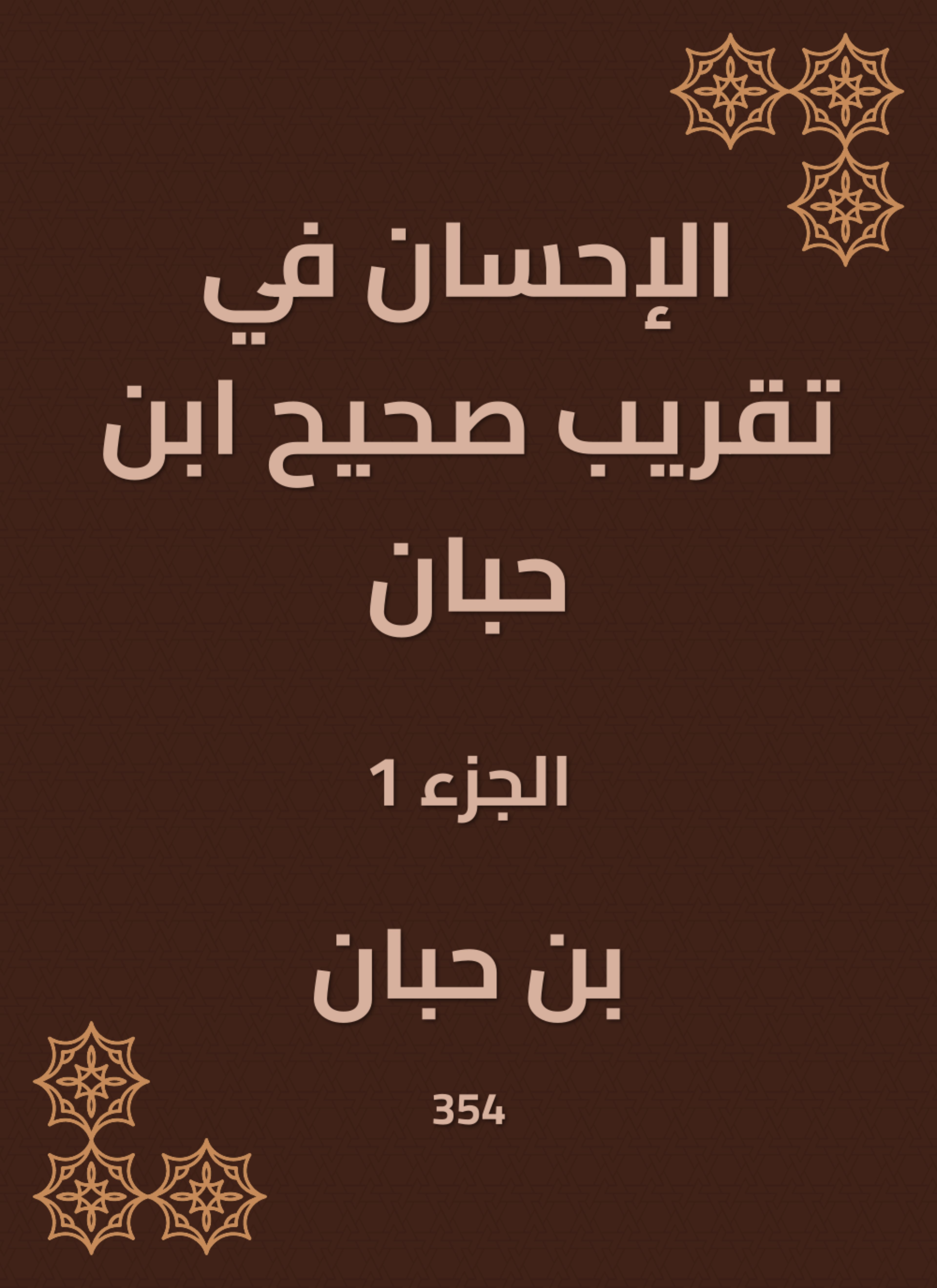 الإحسان في تقريب صحيح ابن حبان
