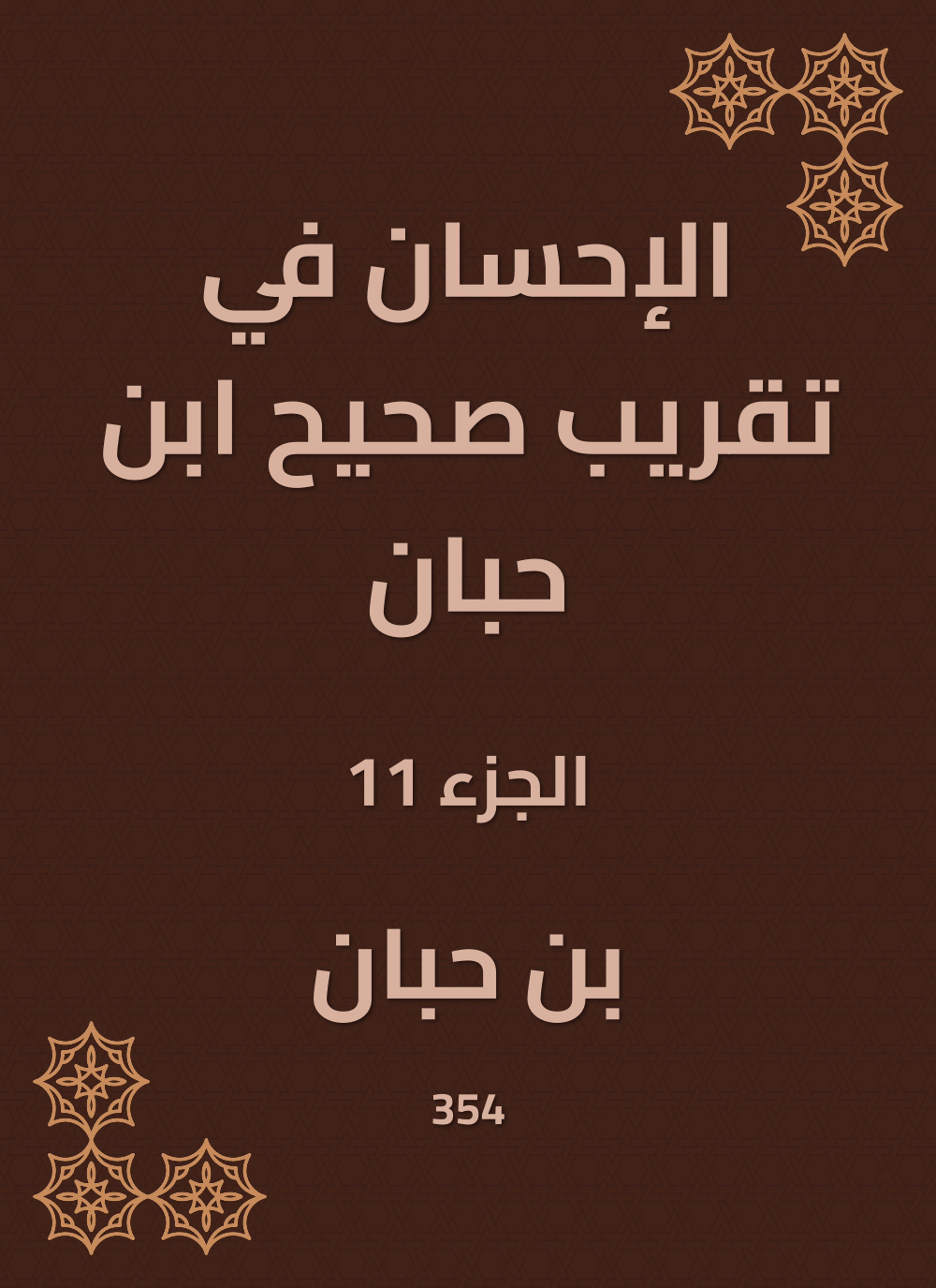 الإحسان في تقريب صحيح ابن حبان