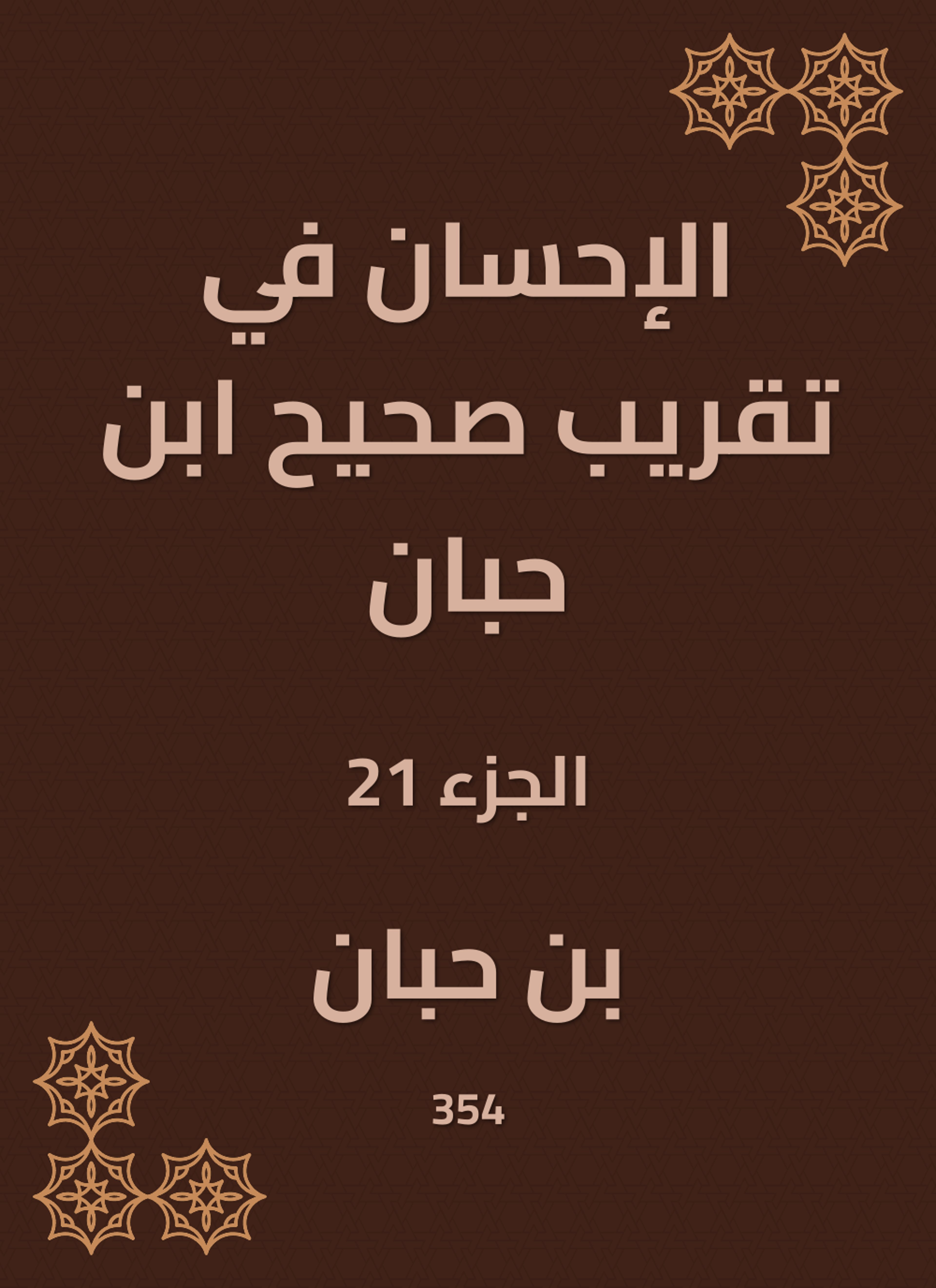 الإحسان في تقريب صحيح ابن حبان