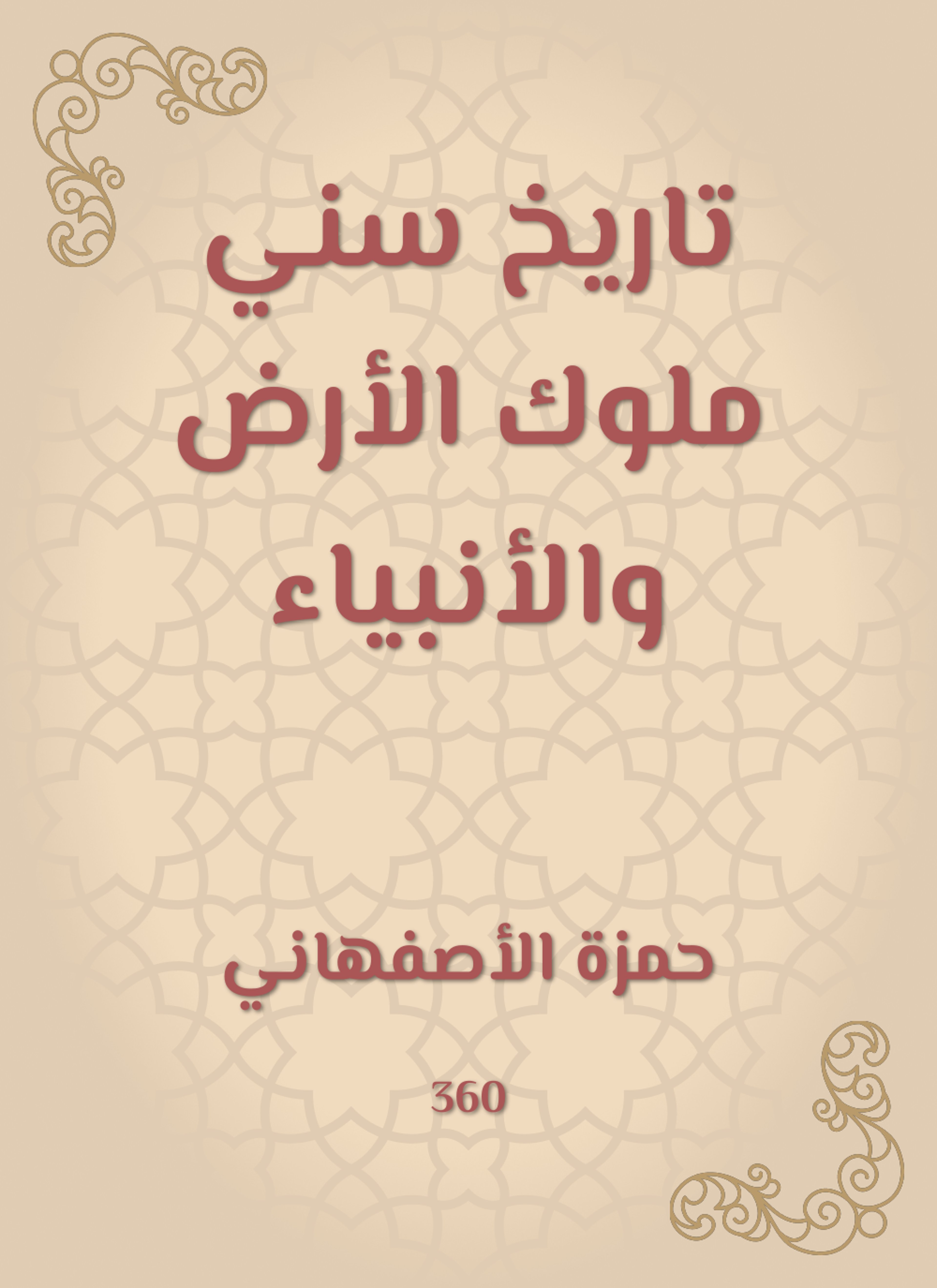 تاريخ سني ملوك الأرض والأنبياء