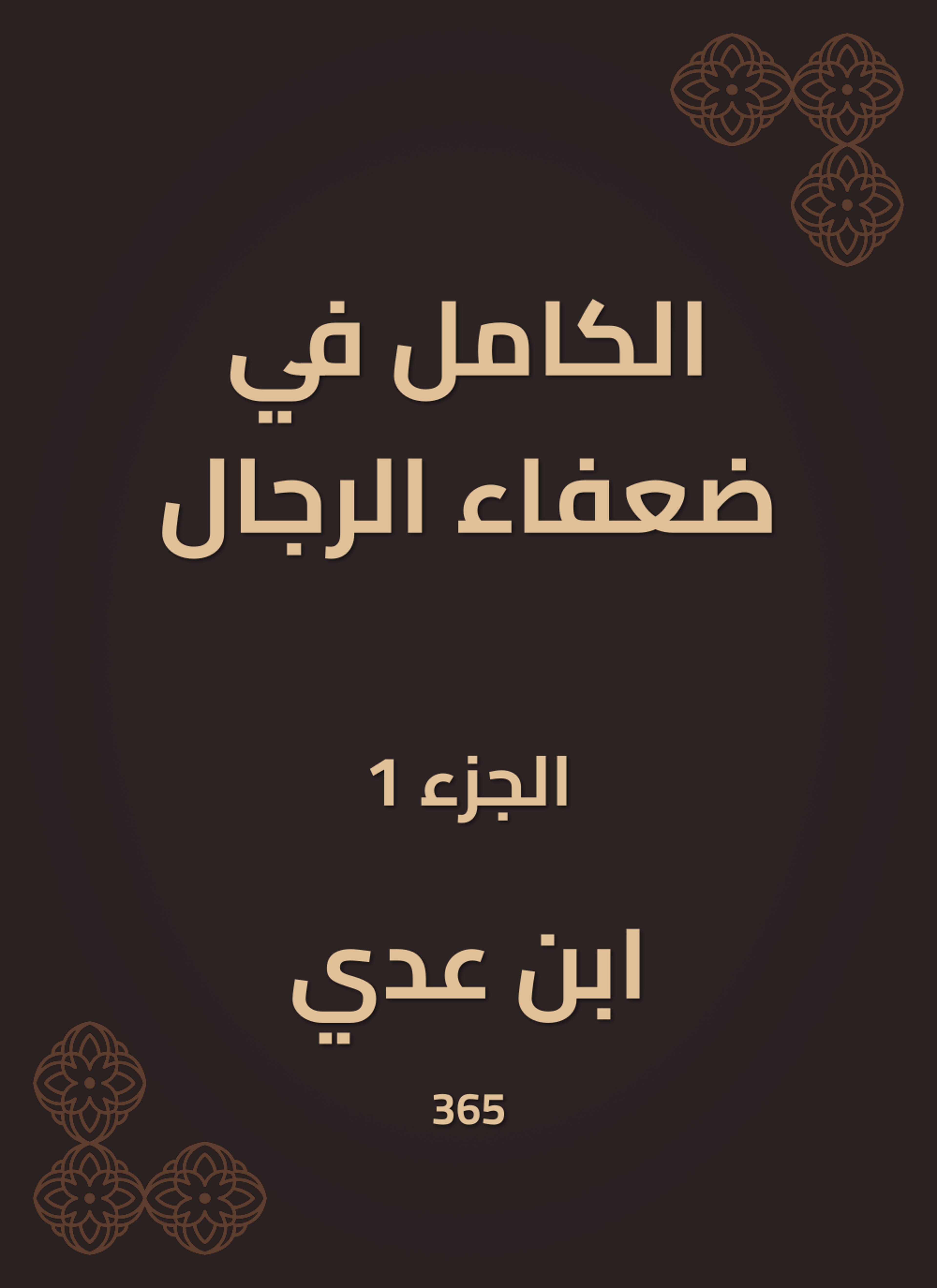 الكامل في ضعفاء الرجال