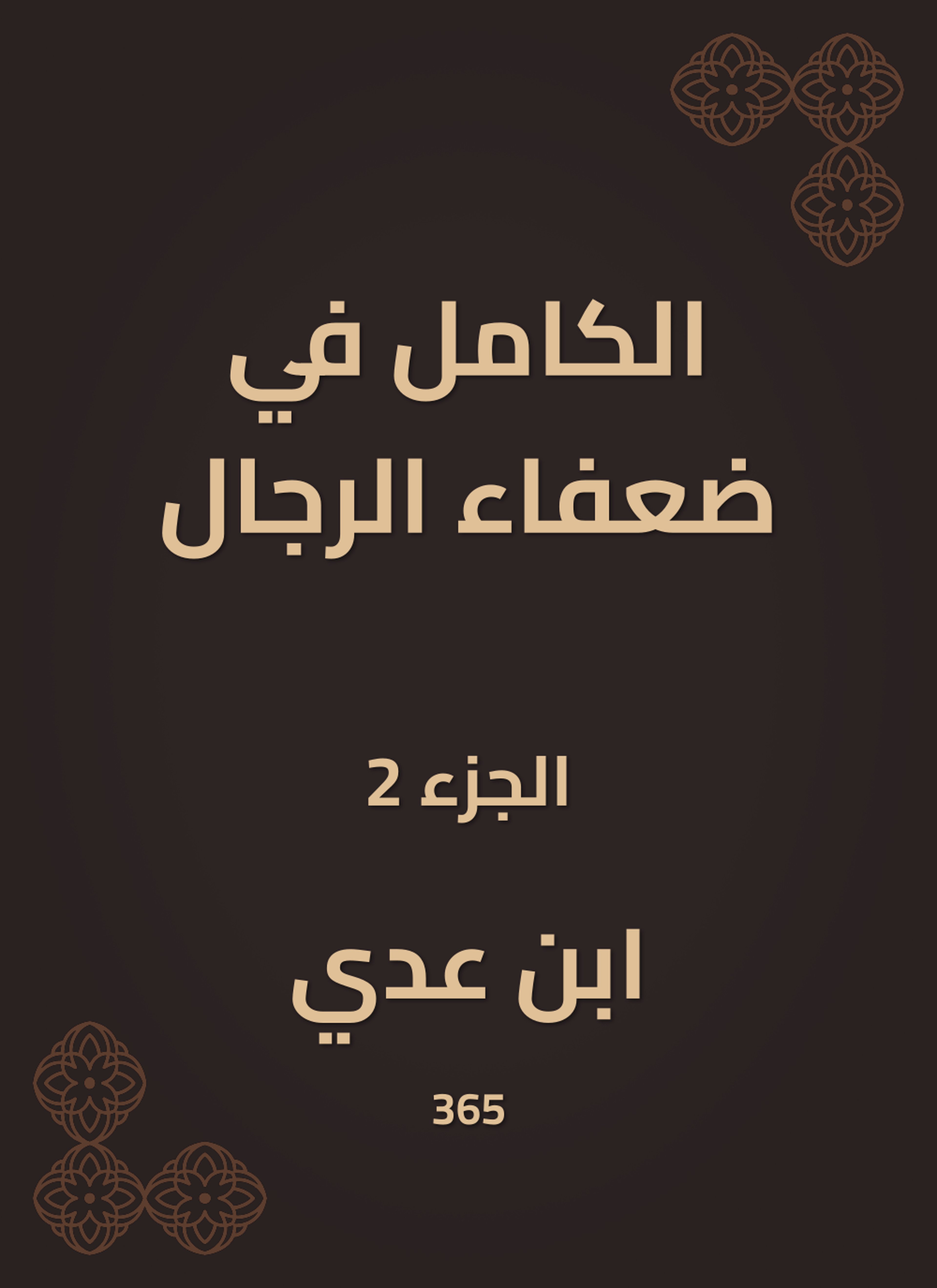 الكامل في ضعفاء الرجال