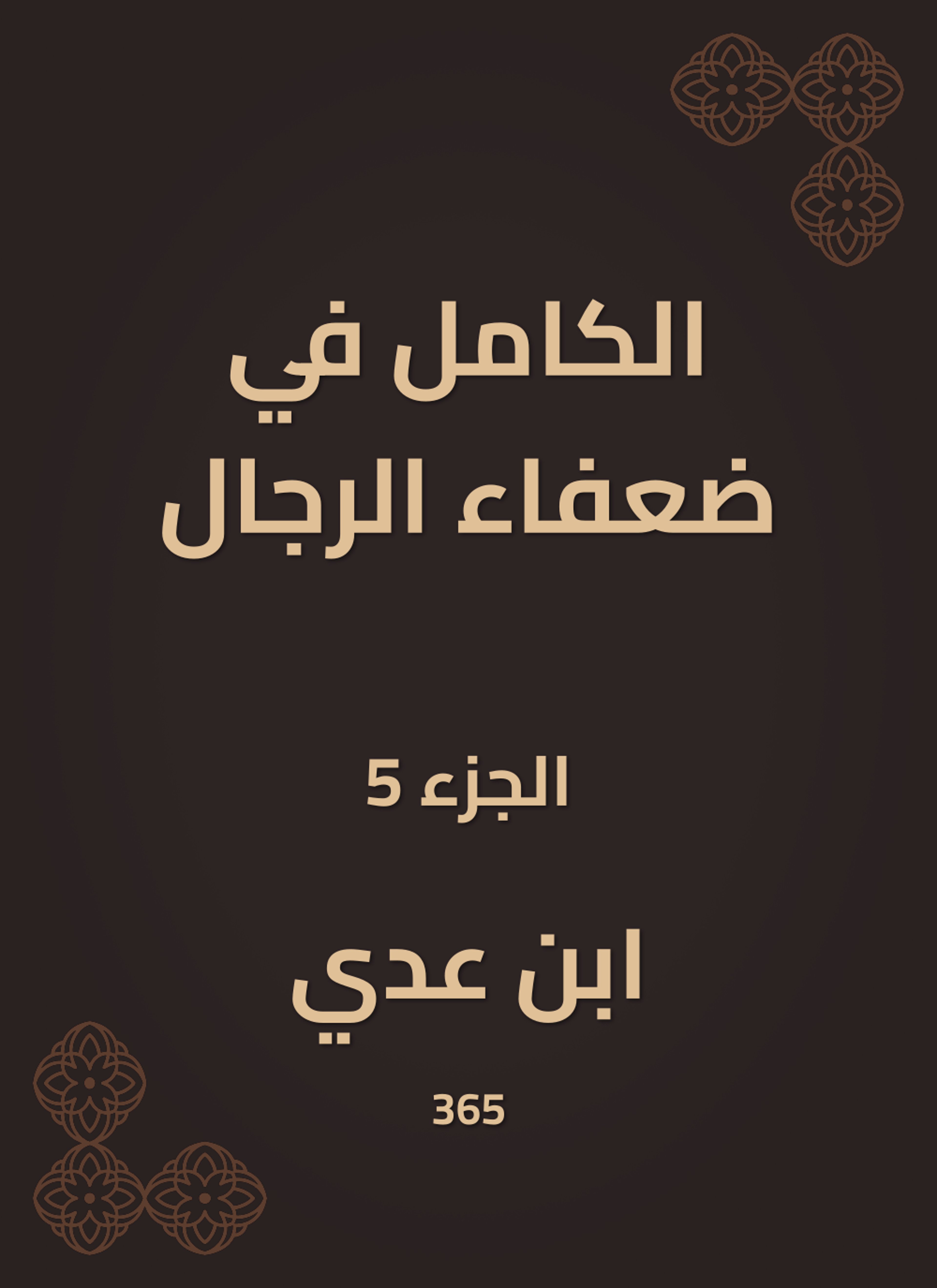 الكامل في ضعفاء الرجال