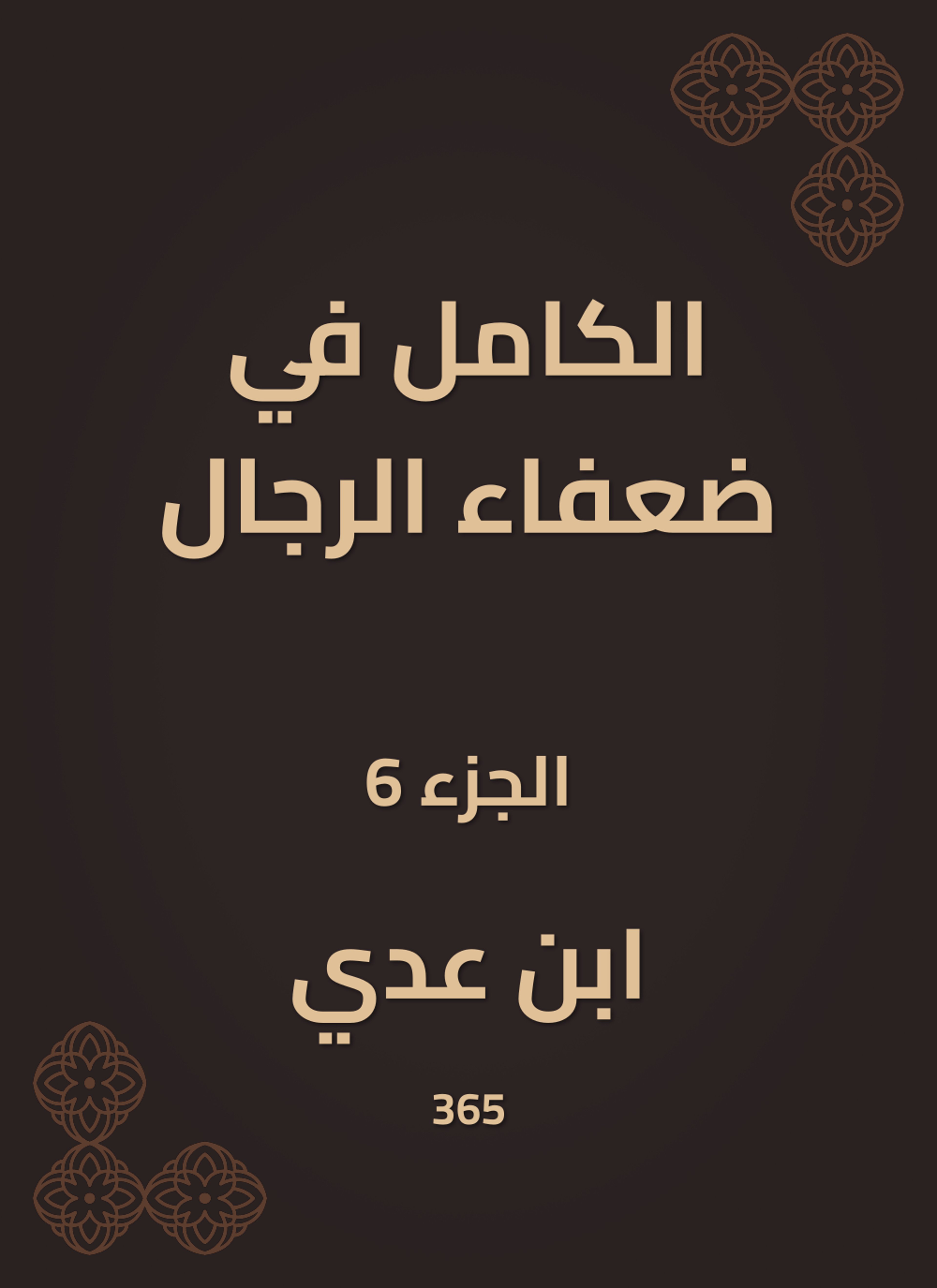 الكامل في ضعفاء الرجال
