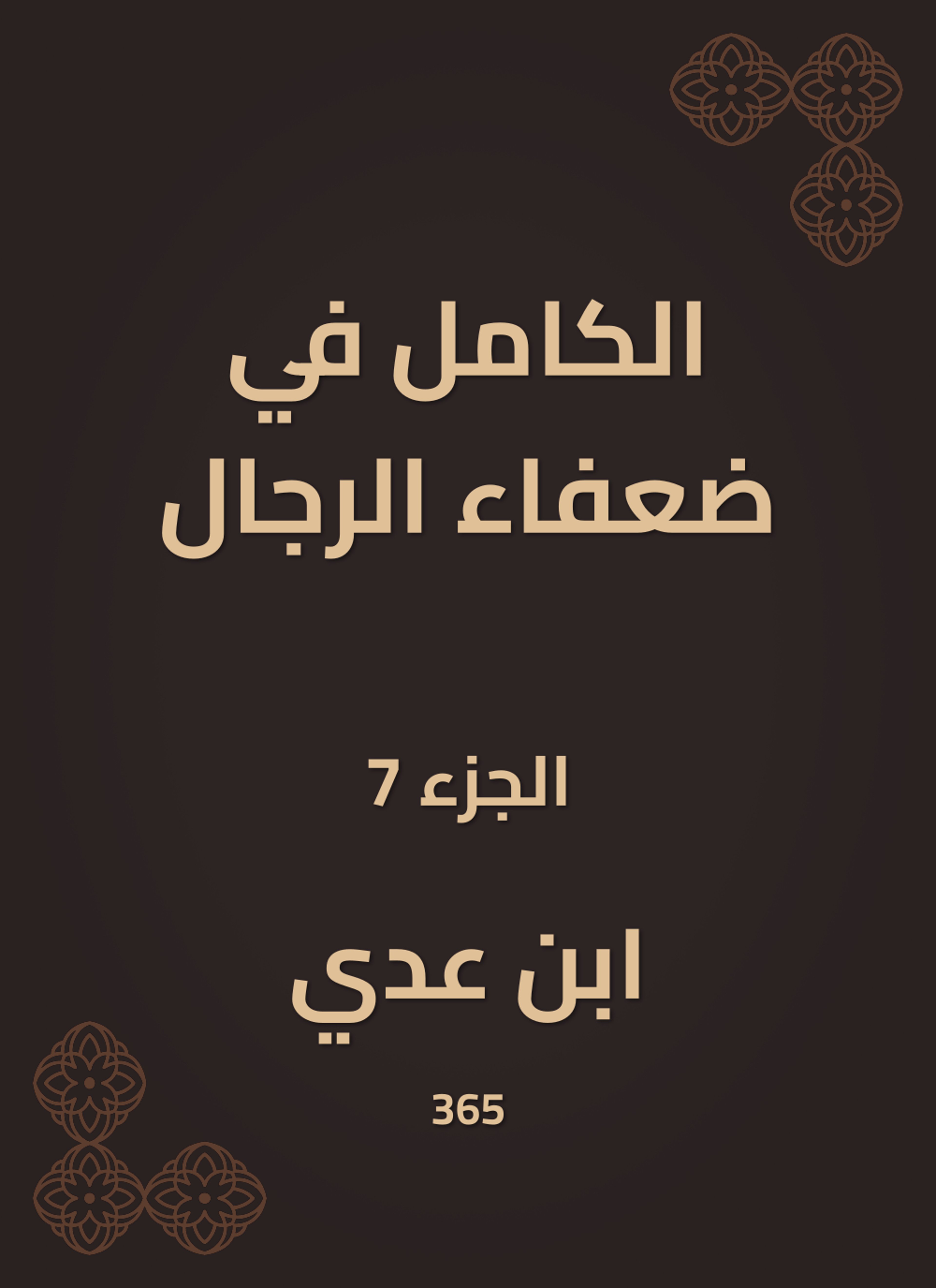 الكامل في ضعفاء الرجال