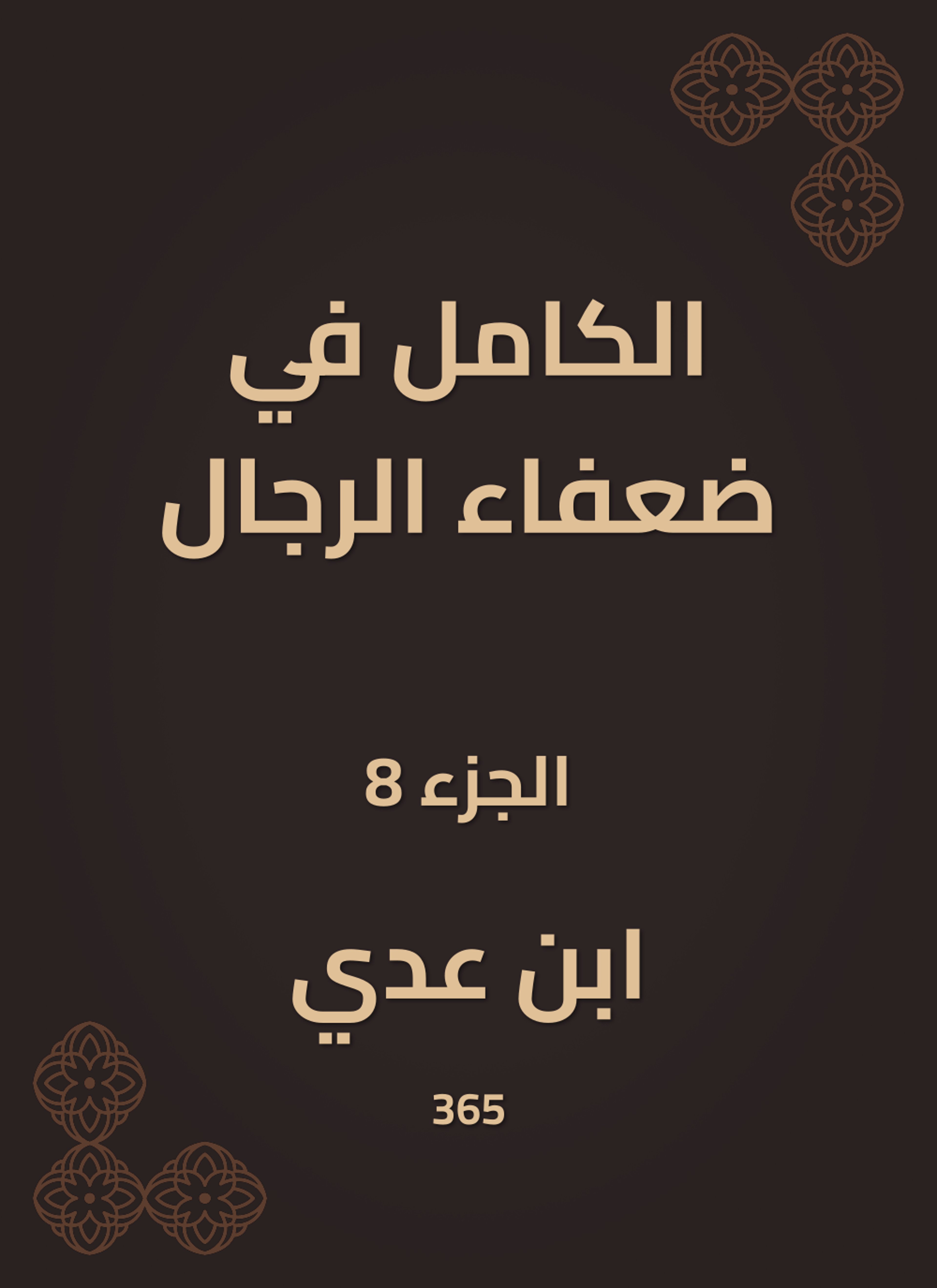 الكامل في ضعفاء الرجال