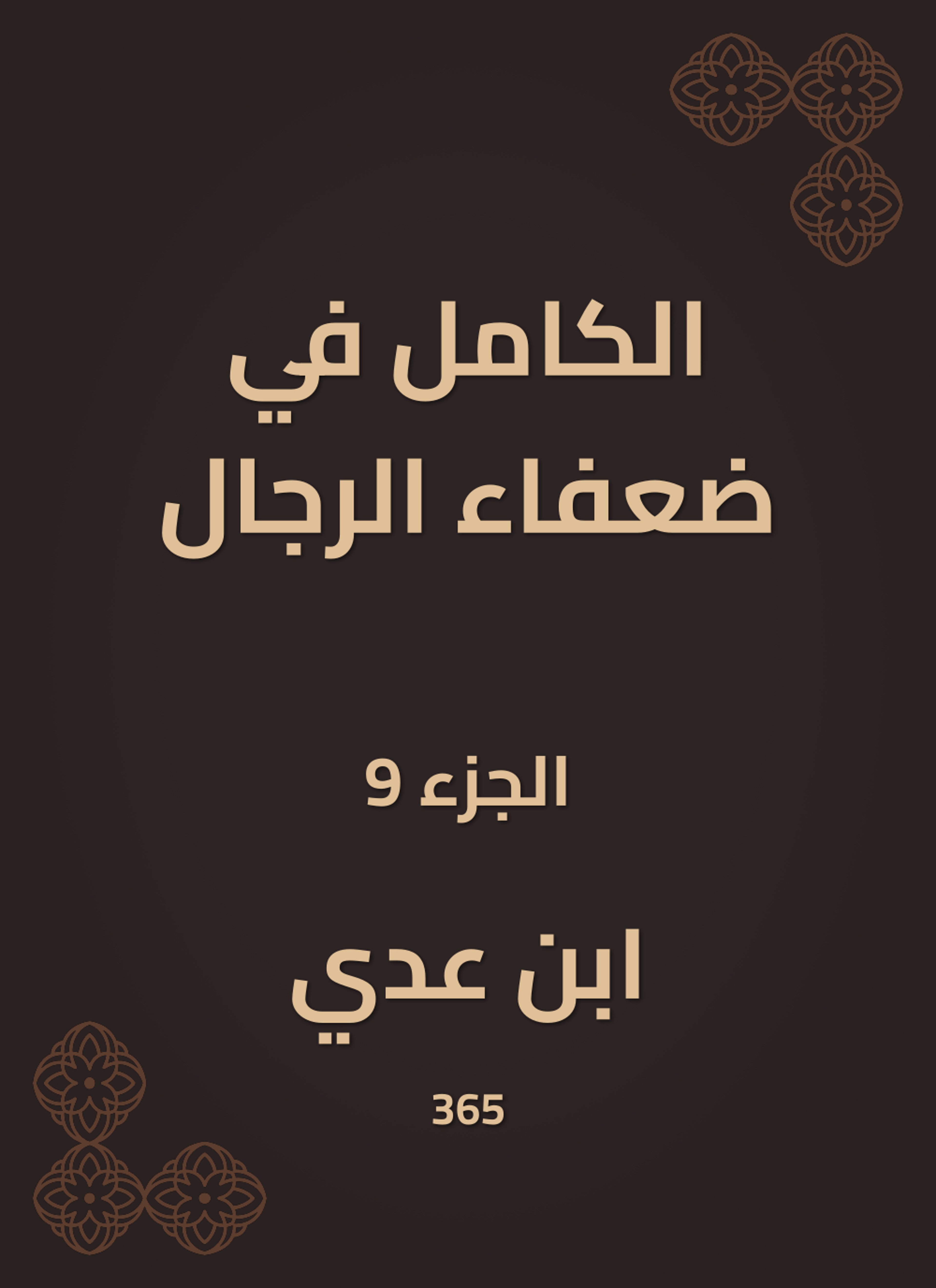 الكامل في ضعفاء الرجال