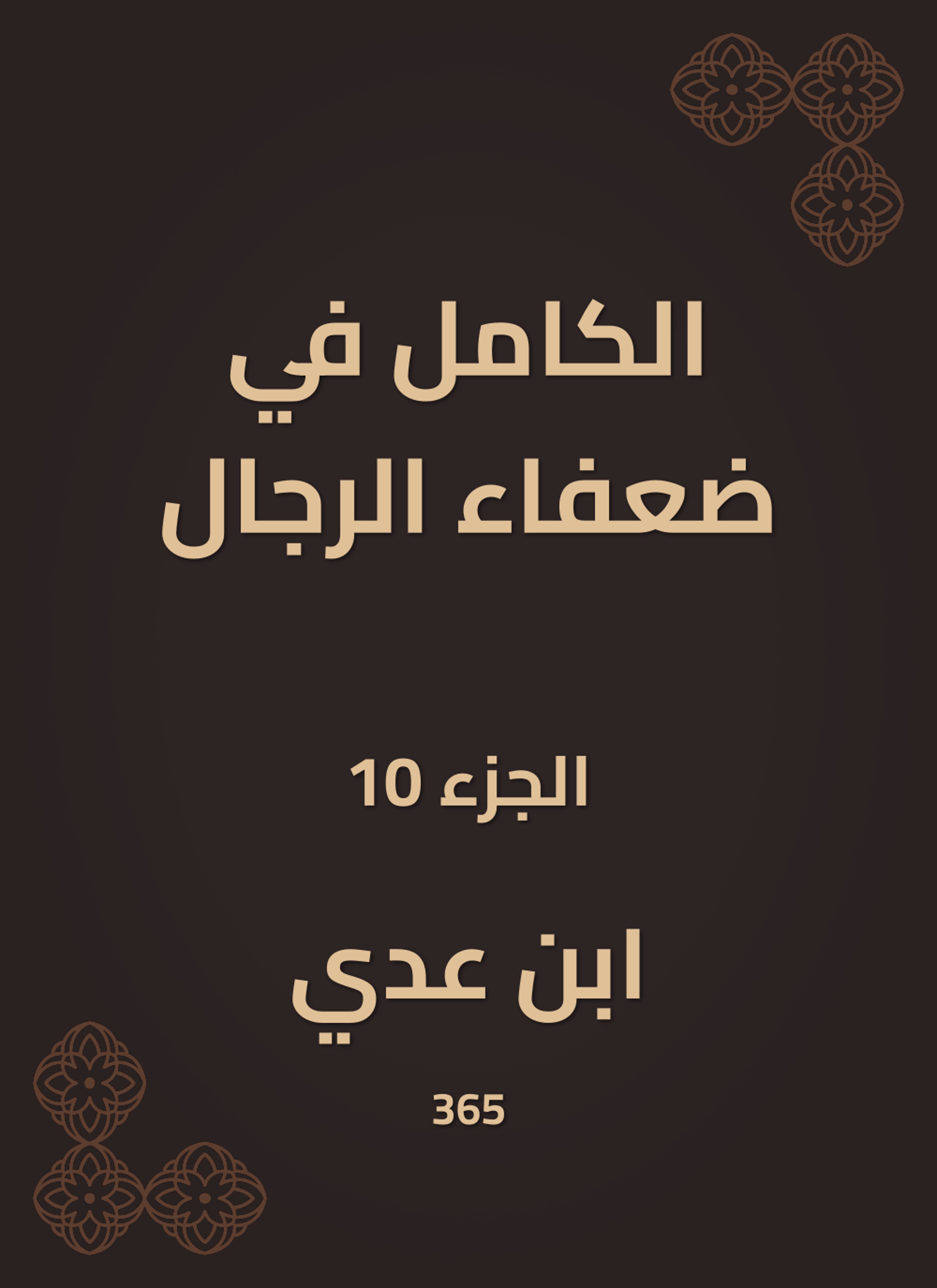 الكامل في ضعفاء الرجال