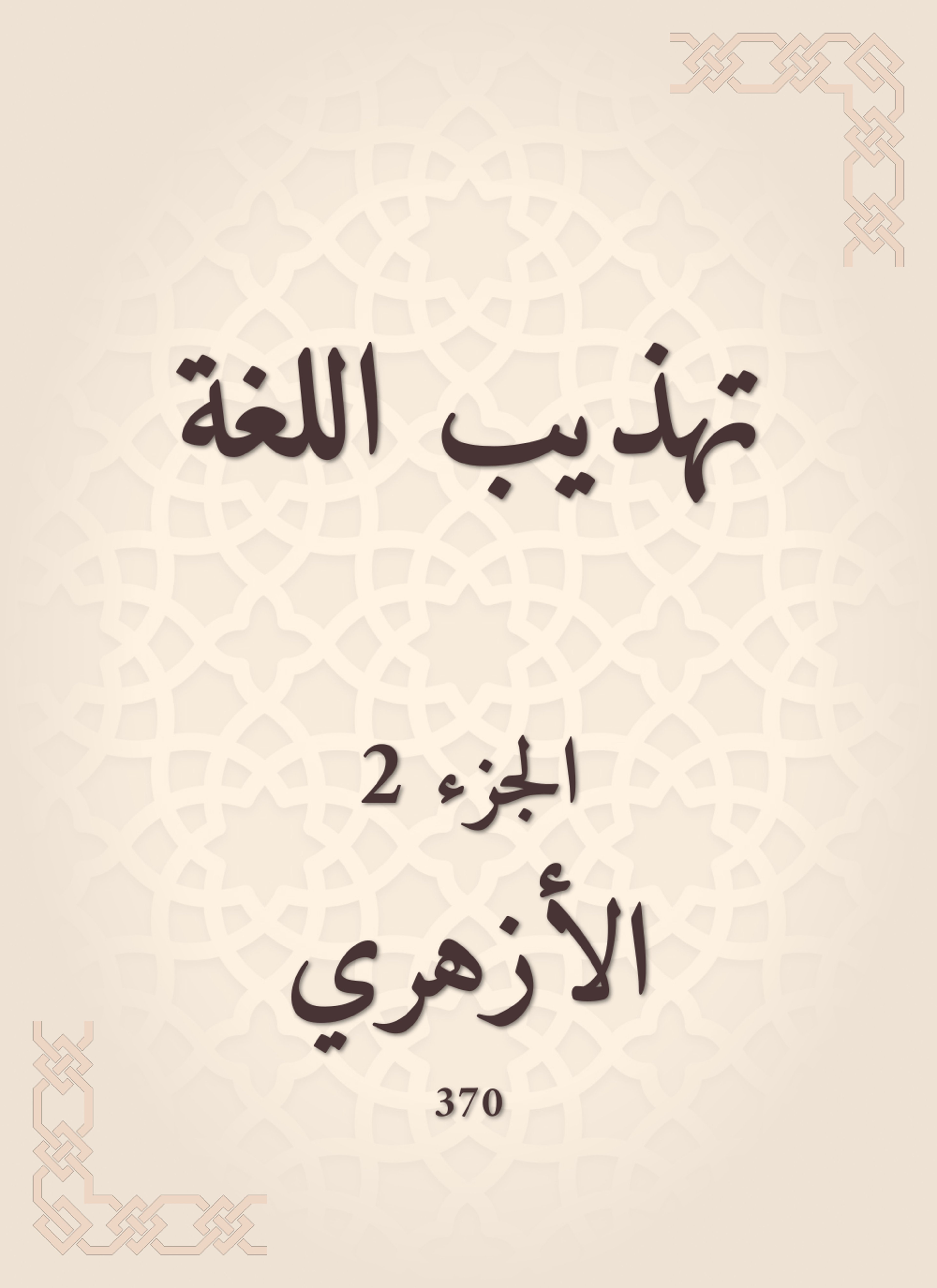 تهذيب اللغة