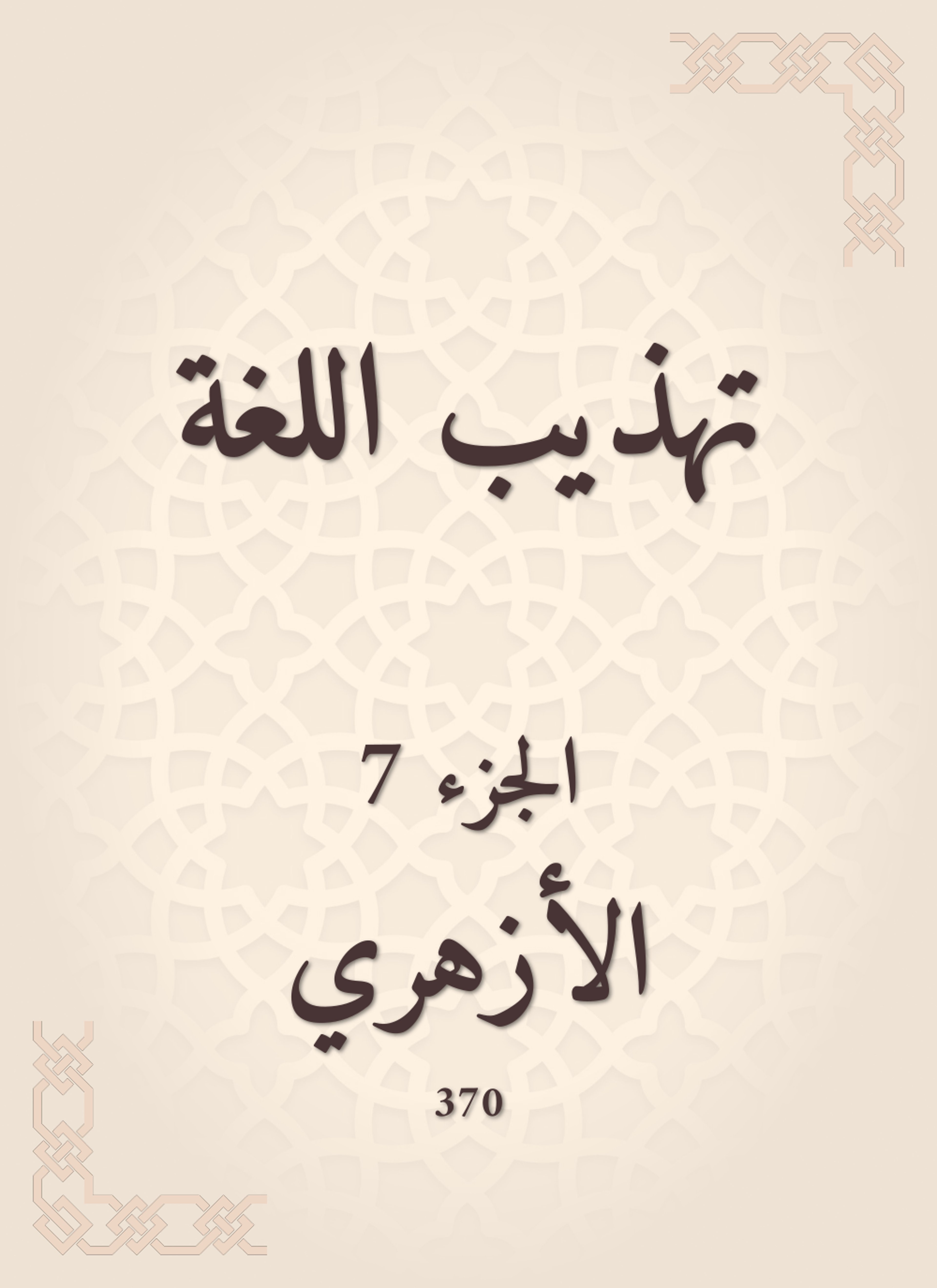 تهذيب اللغة