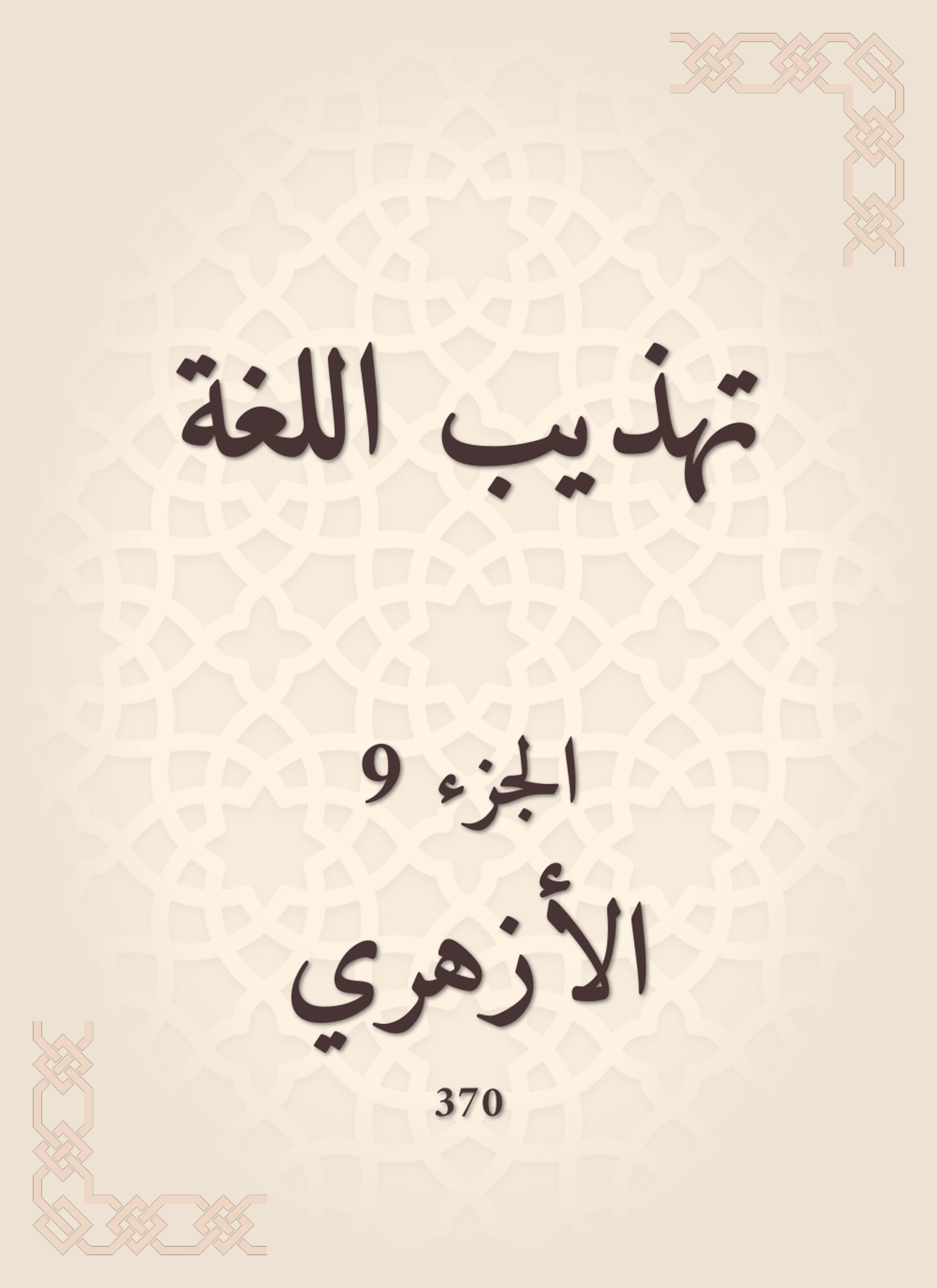 تهذيب اللغة