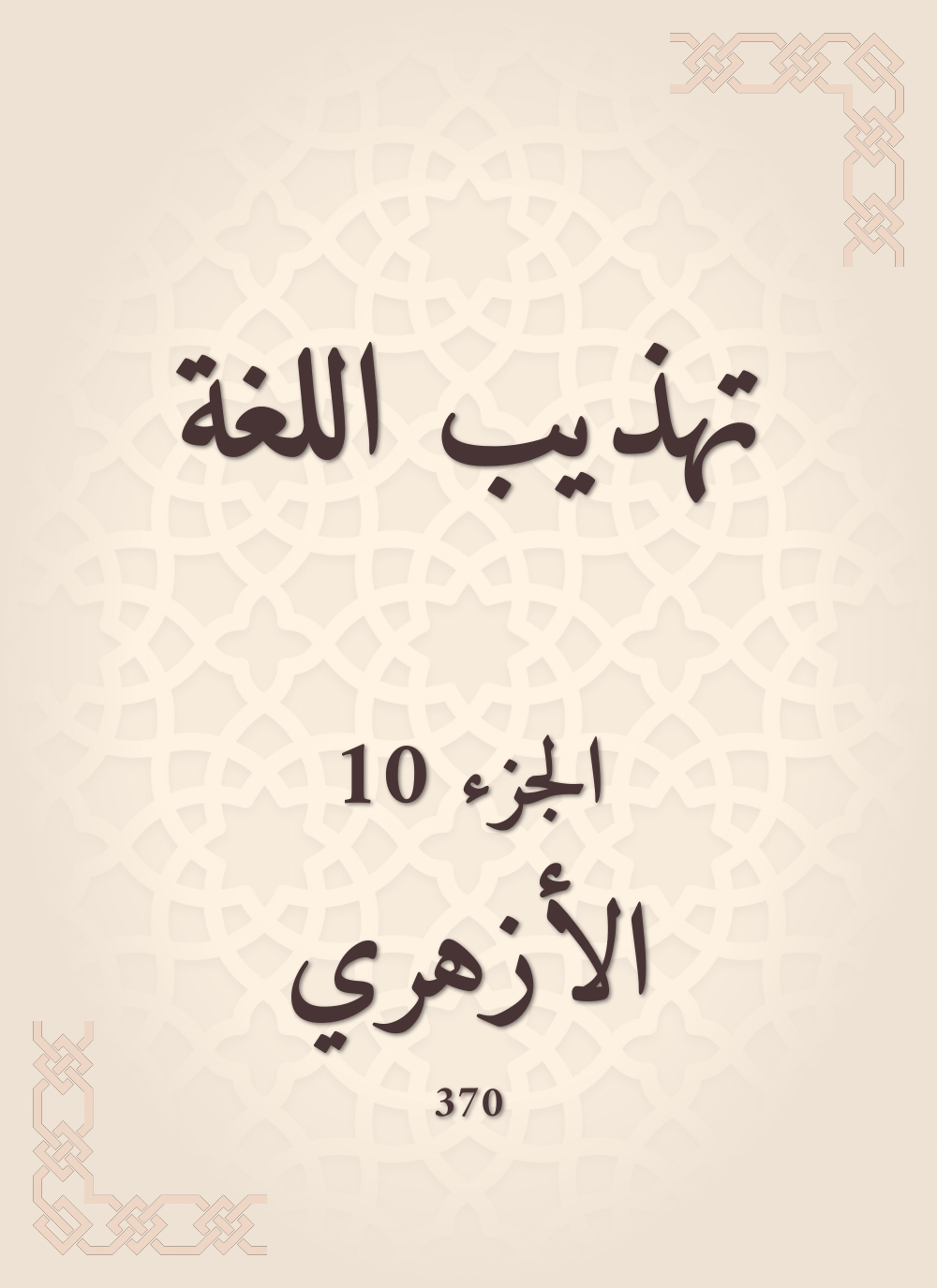 تهذيب اللغة