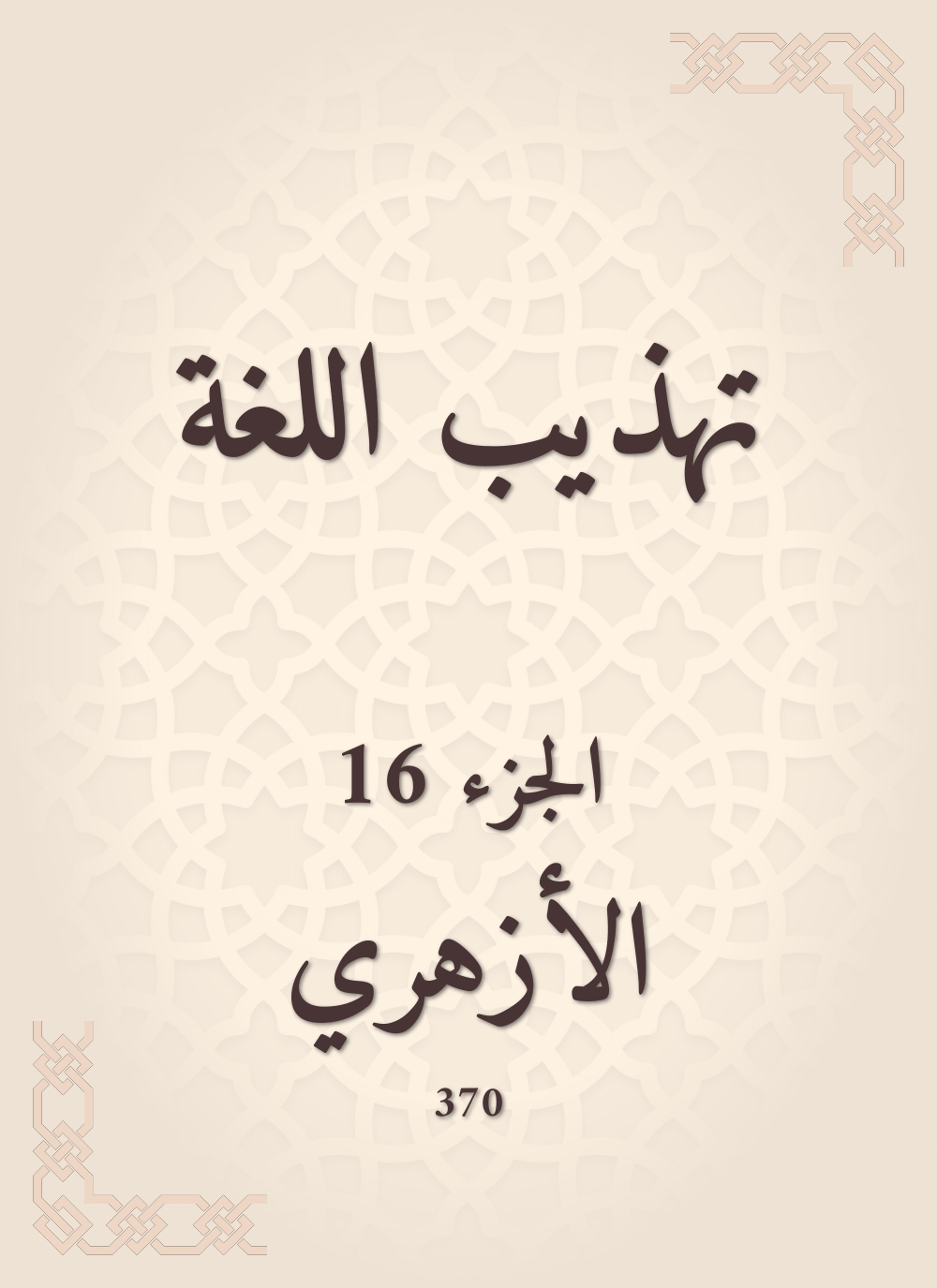 تهذيب اللغة