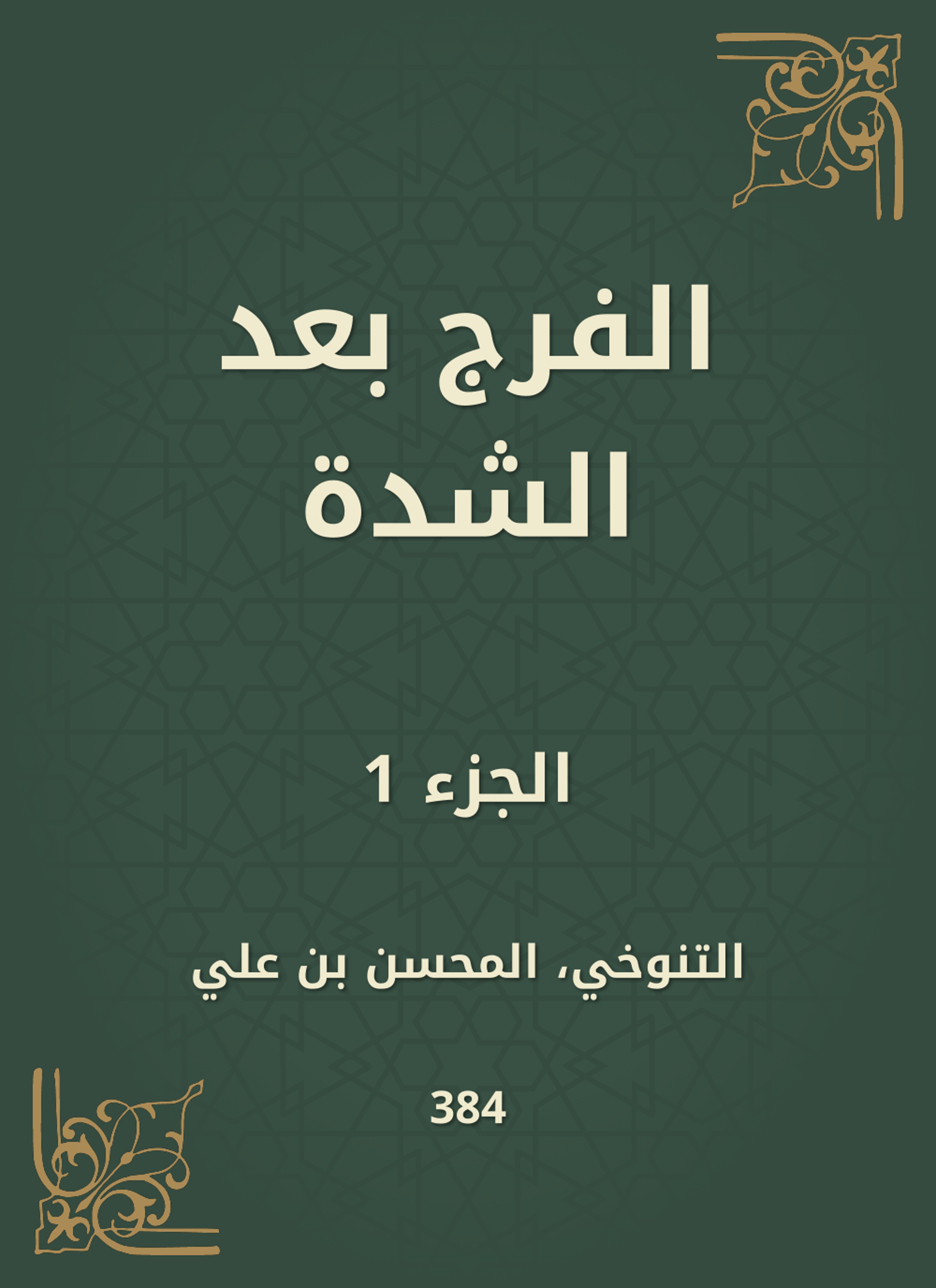 الفرج بعد الشدة