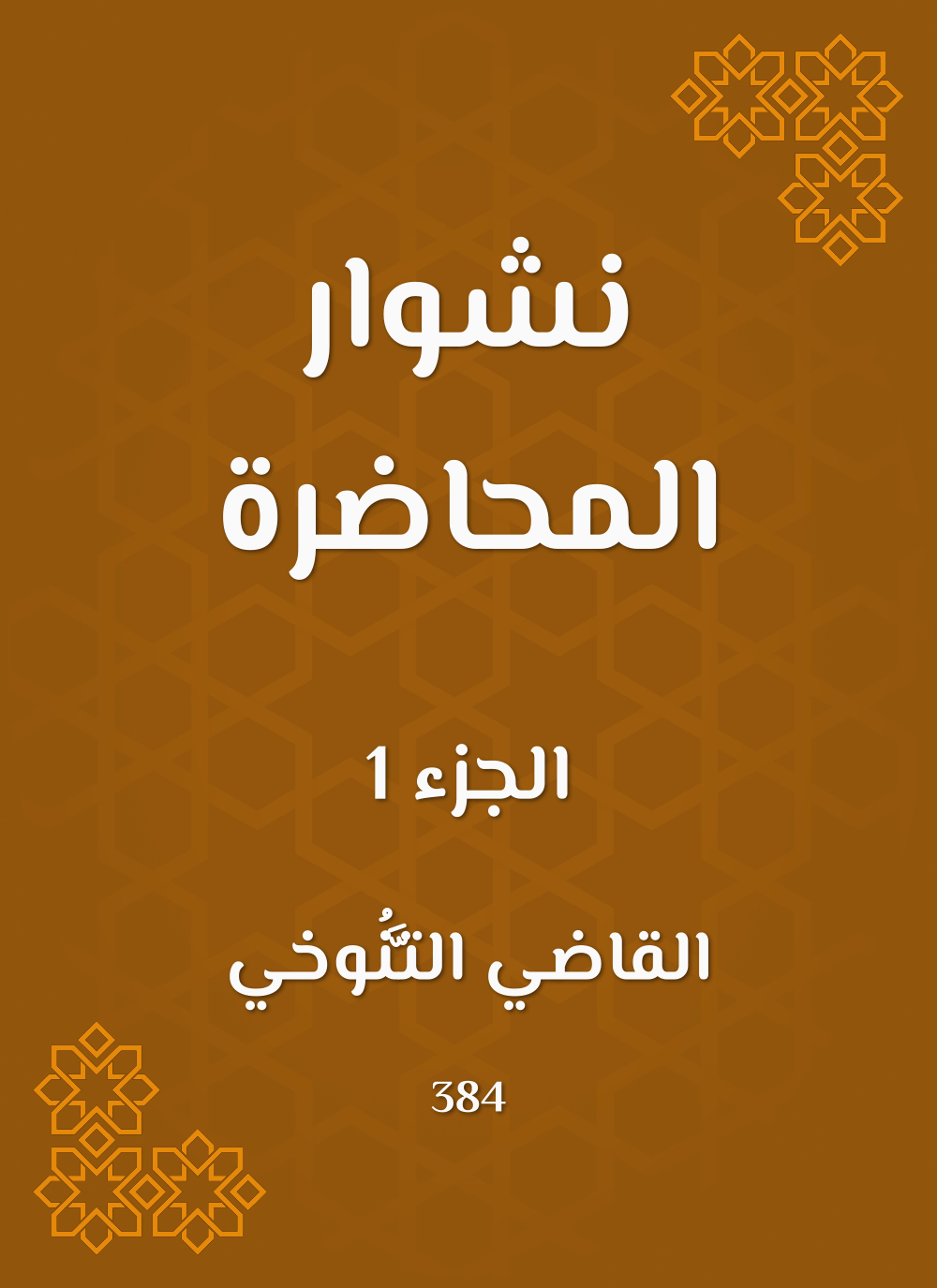 نشوار المحاضرة