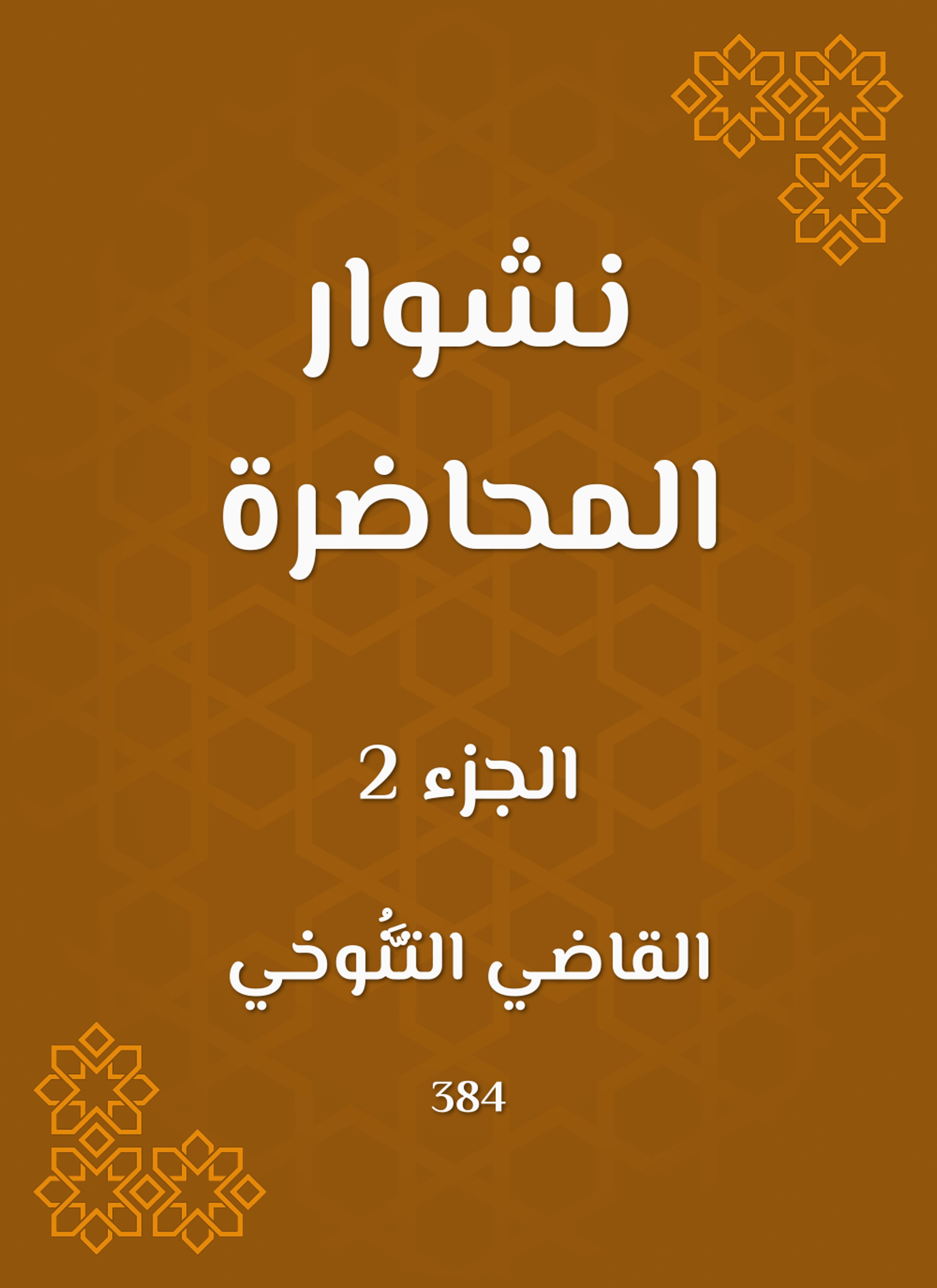 نشوار المحاضرة