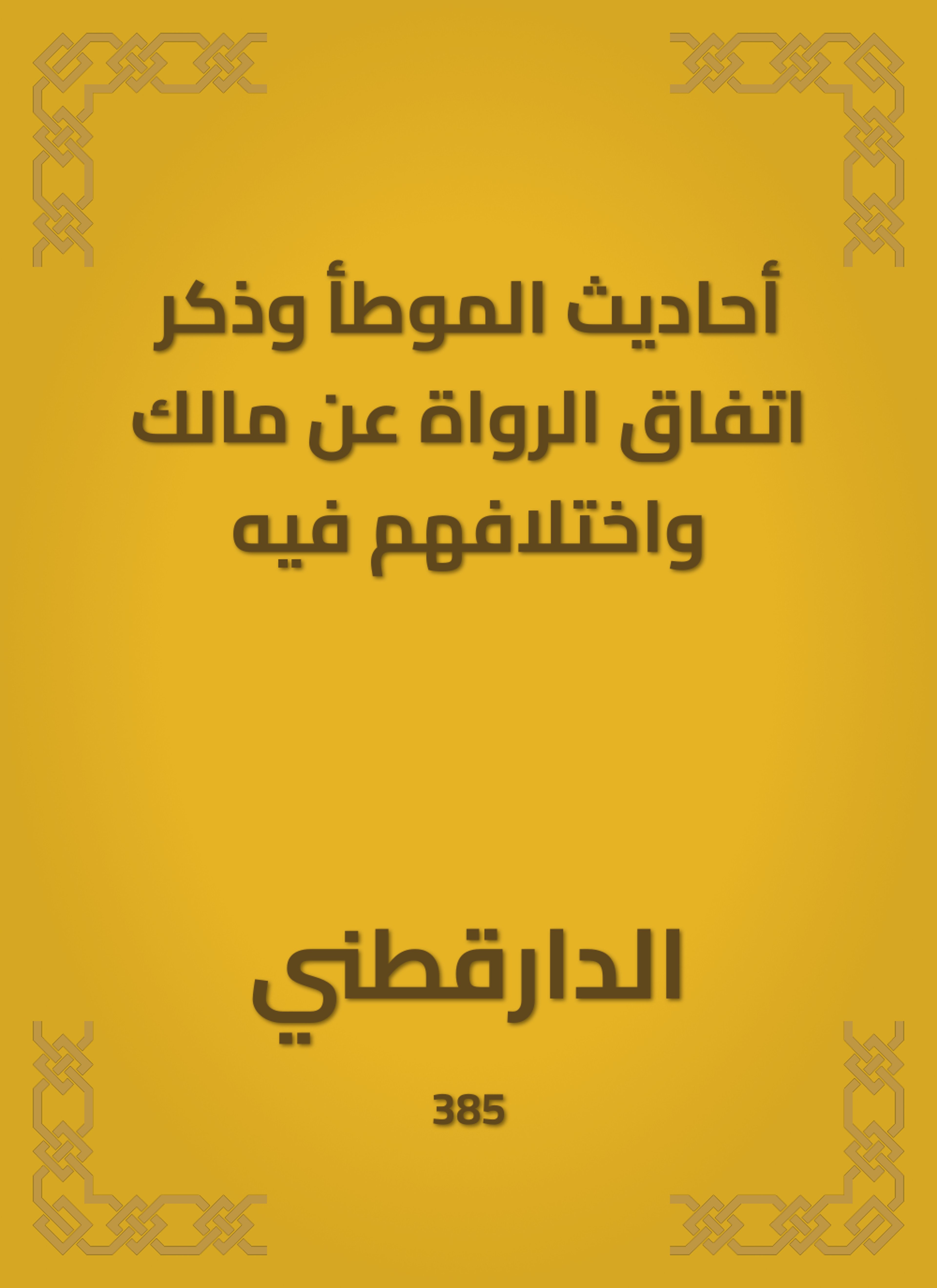 أحاديث الموطأ