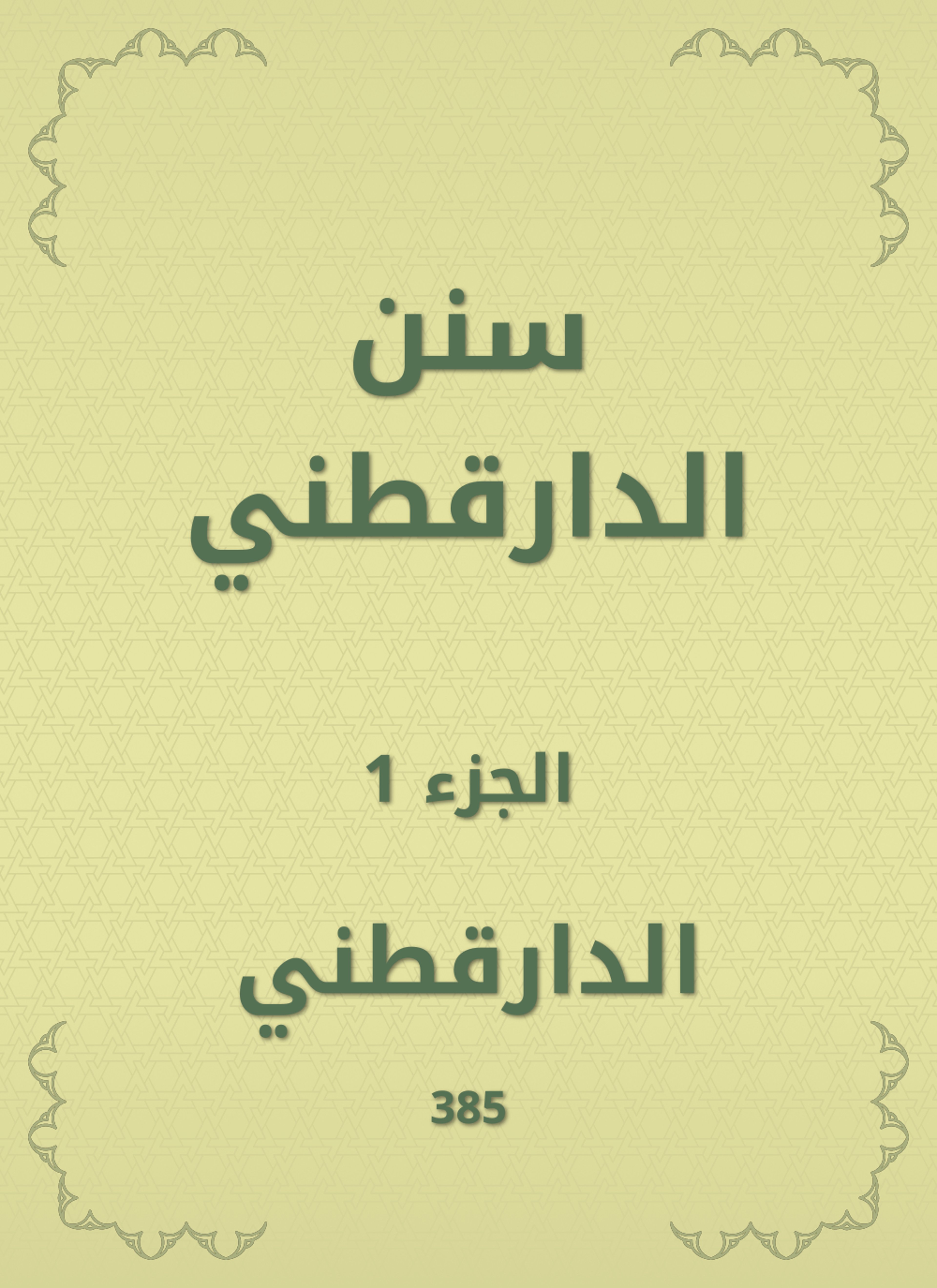 سنن الدارقطني