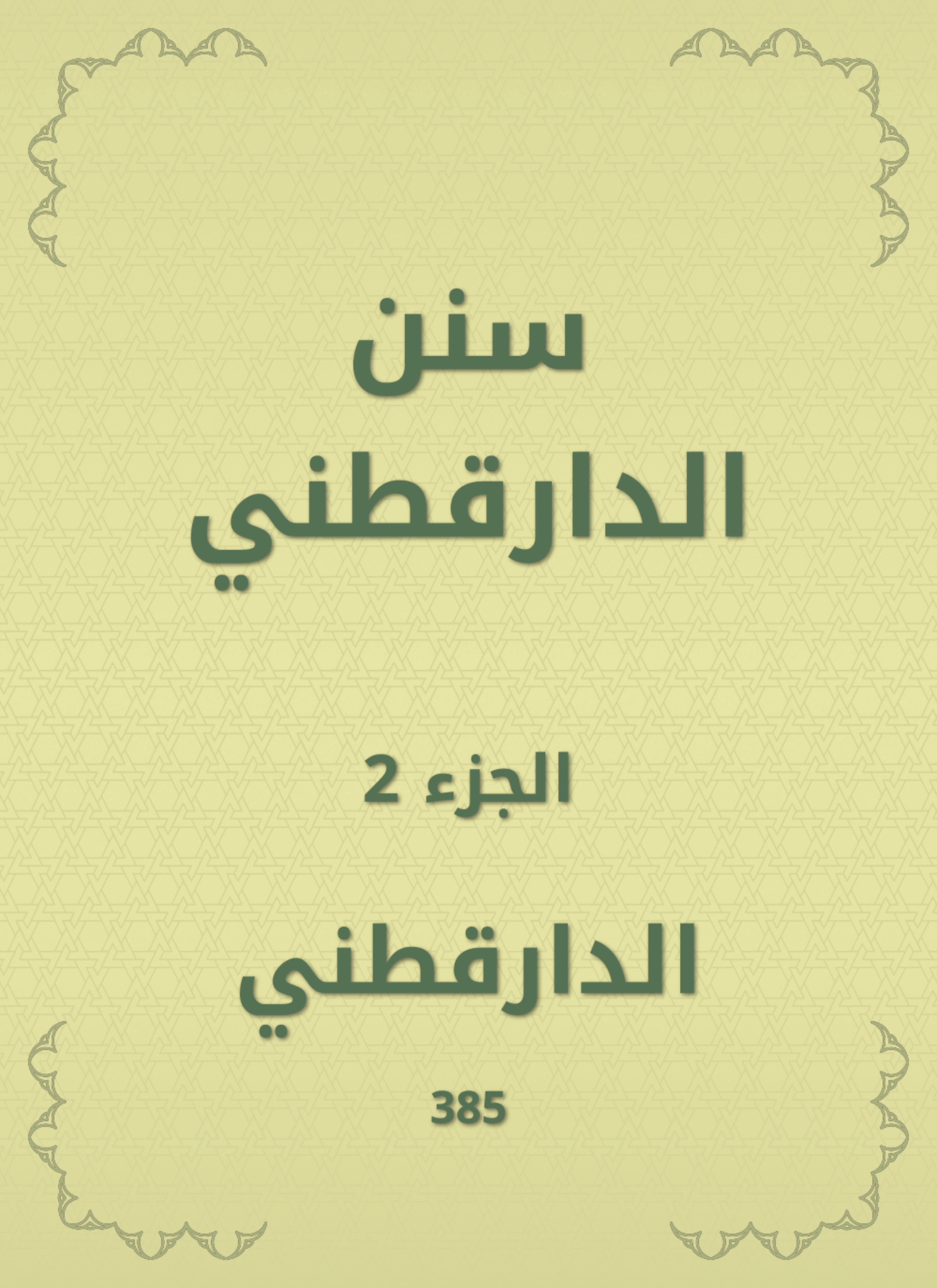سنن الدارقطني
