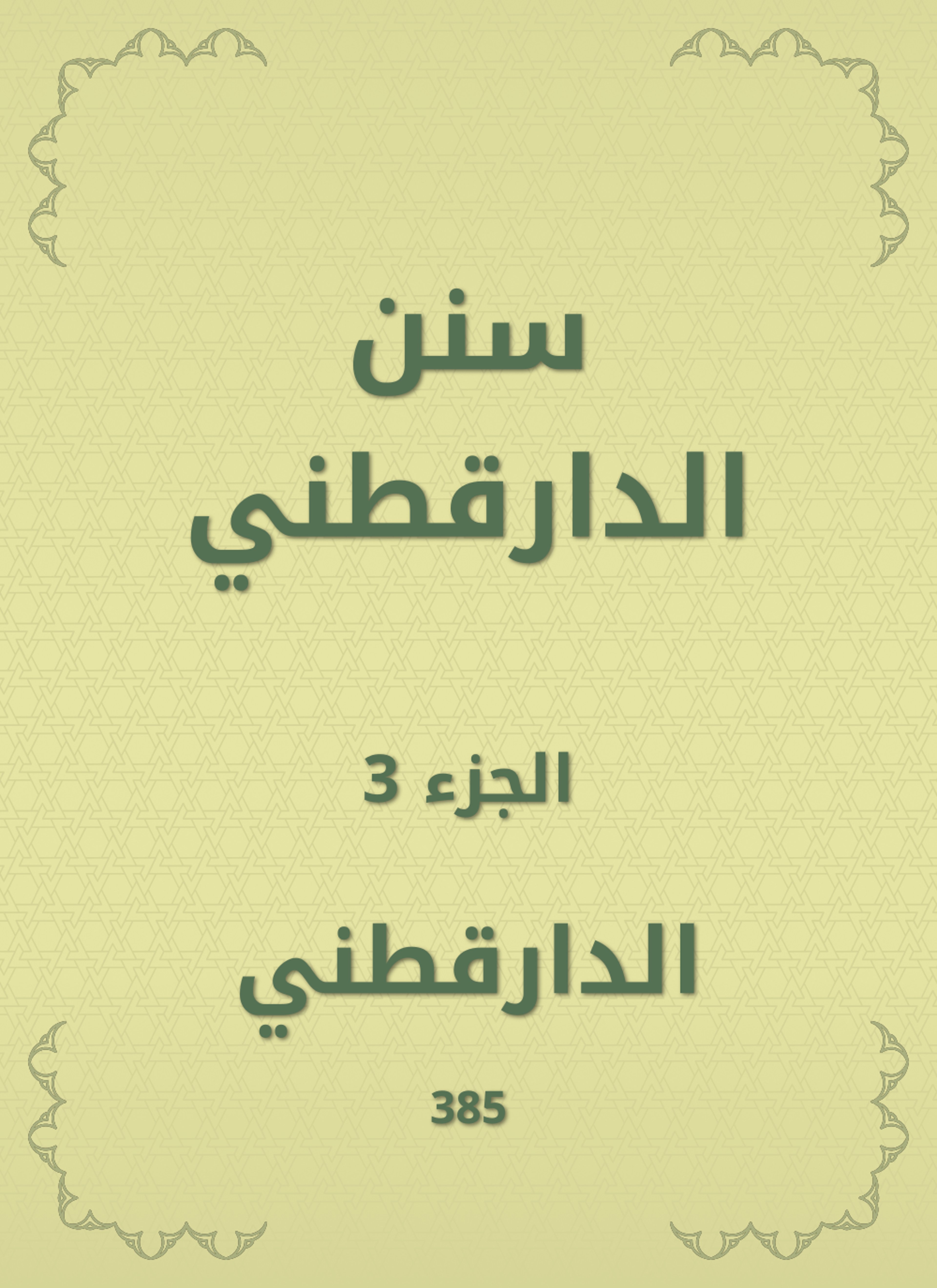 سنن الدارقطني