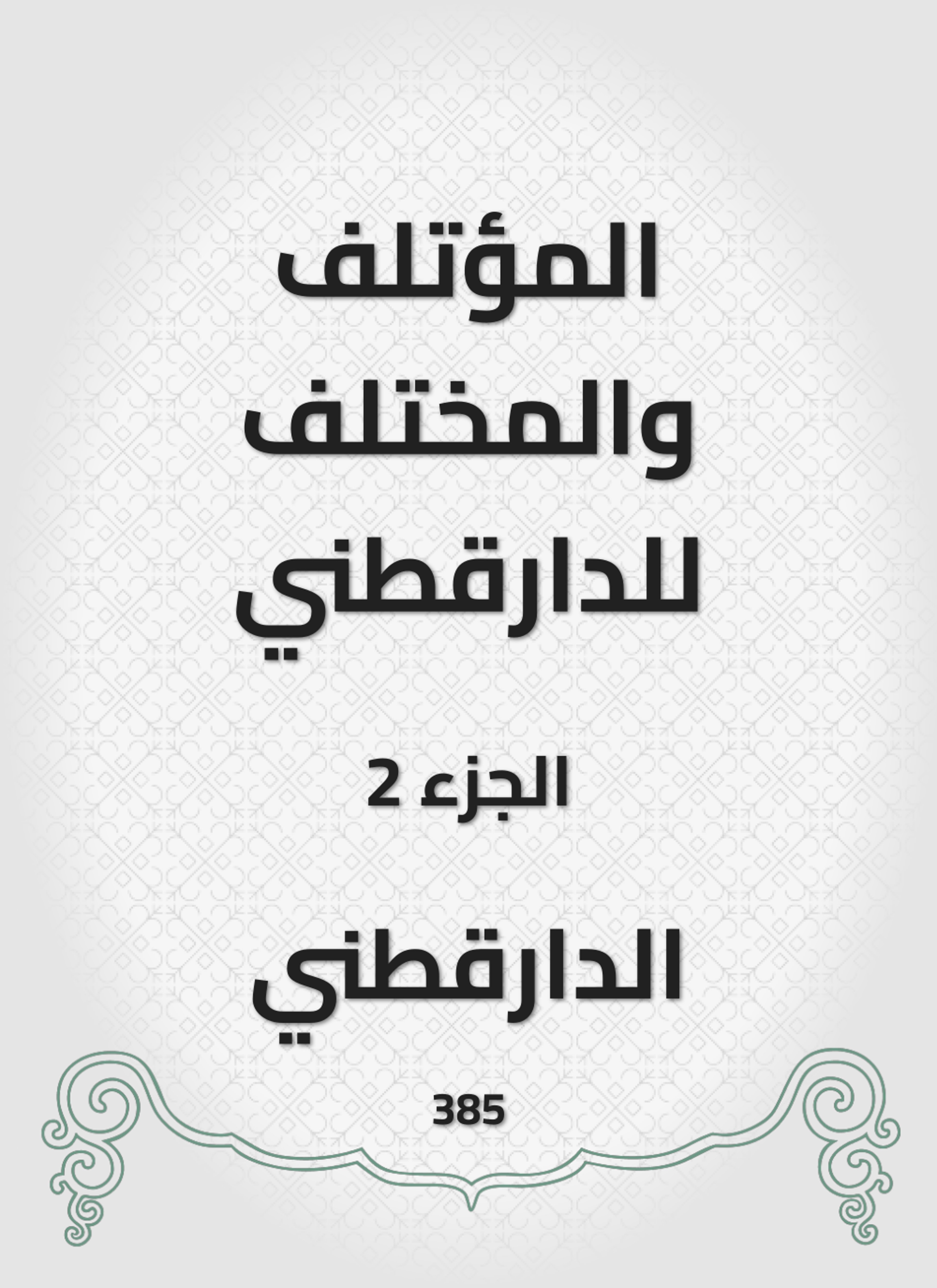 المؤتلف والمختلف للدارقطني