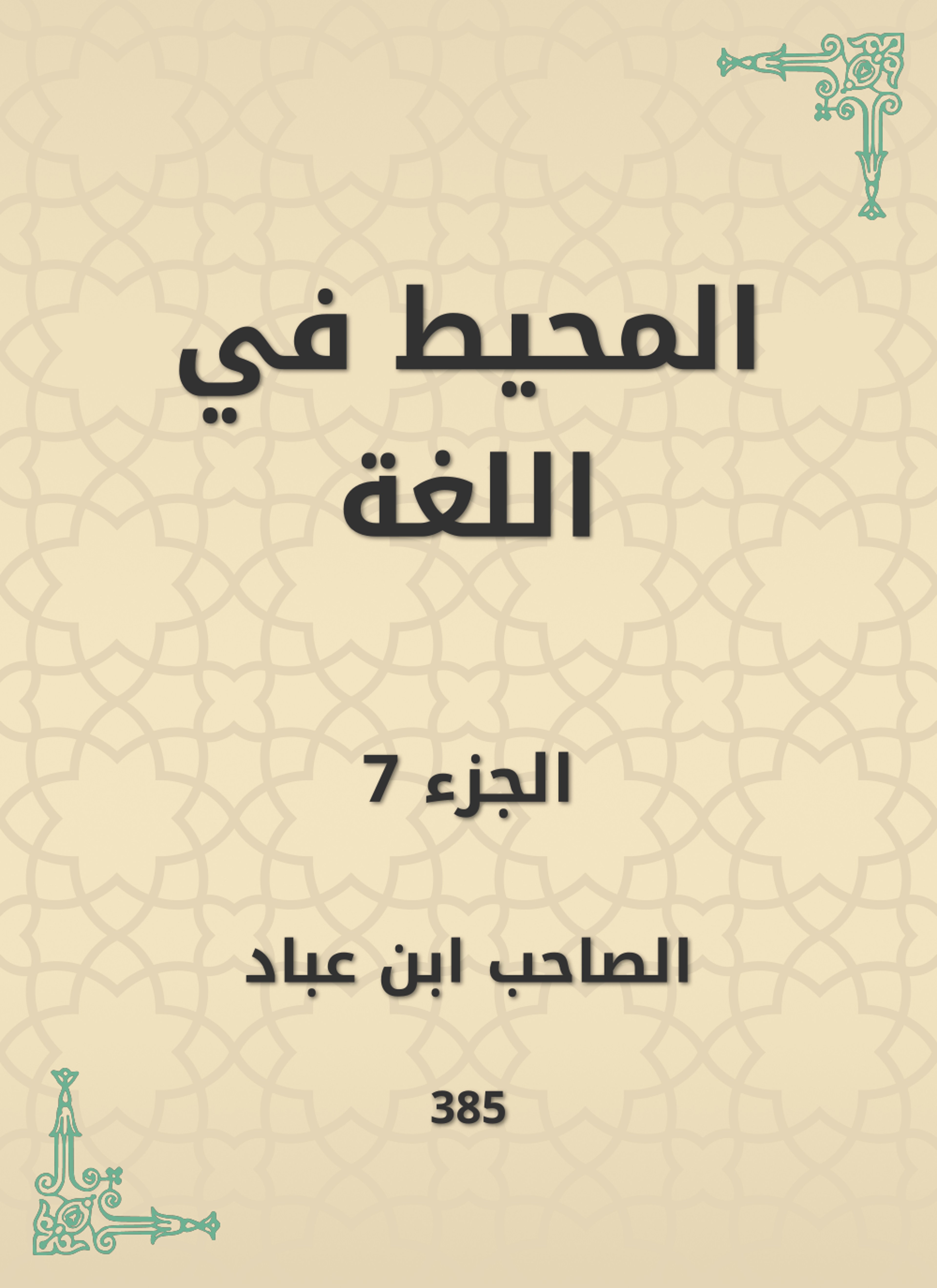 المحيط في اللغة